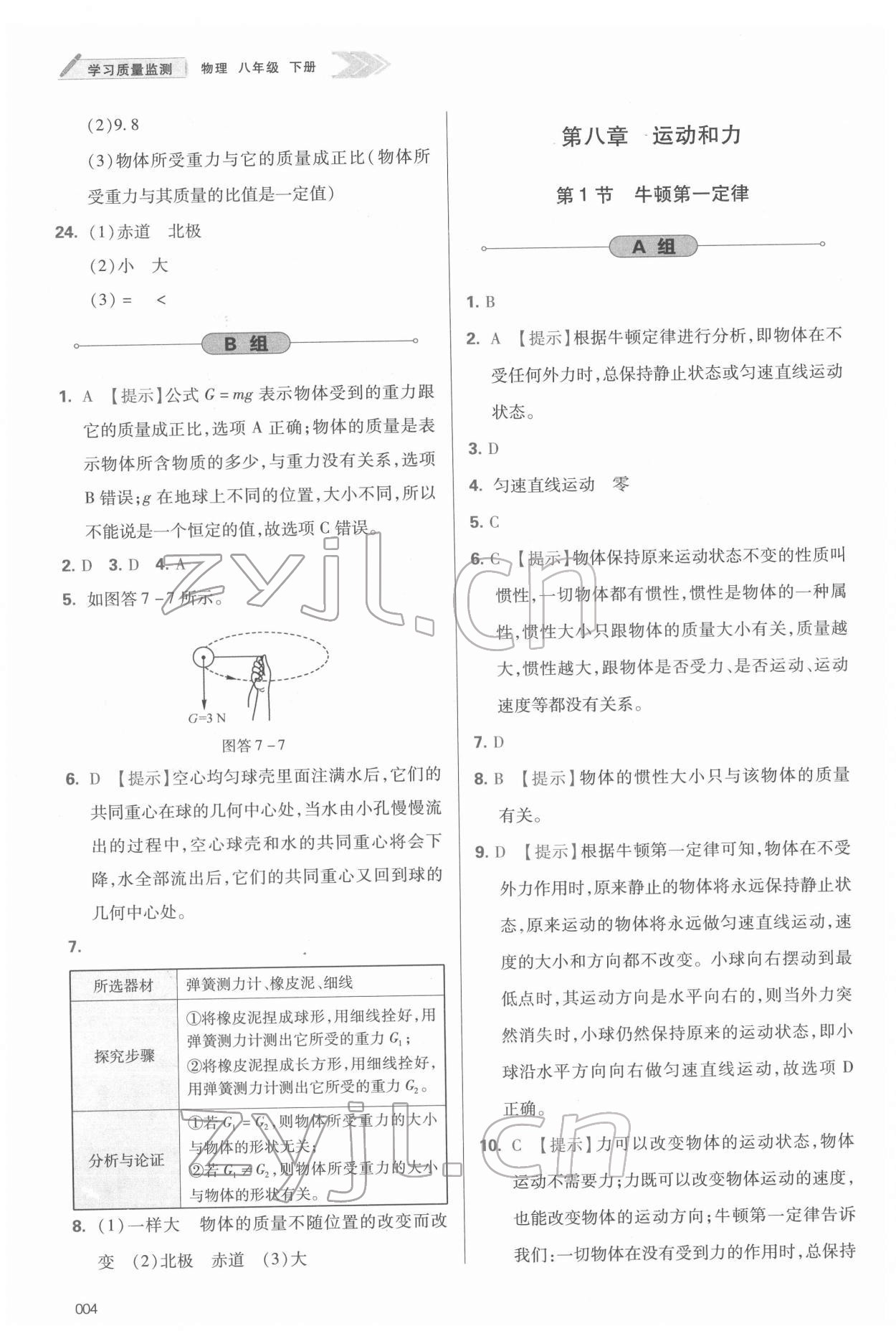 2022年學(xué)習(xí)質(zhì)量監(jiān)測(cè)八年級(jí)物理下冊(cè)人教版 參考答案第4頁(yè)