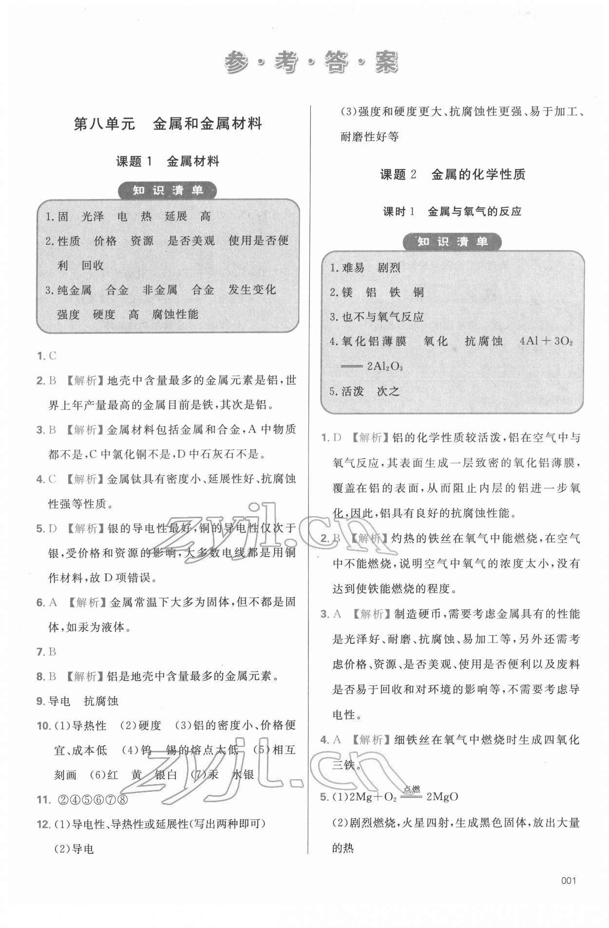 2022年学习质量监测九年级化学下册人教版 参考答案第1页