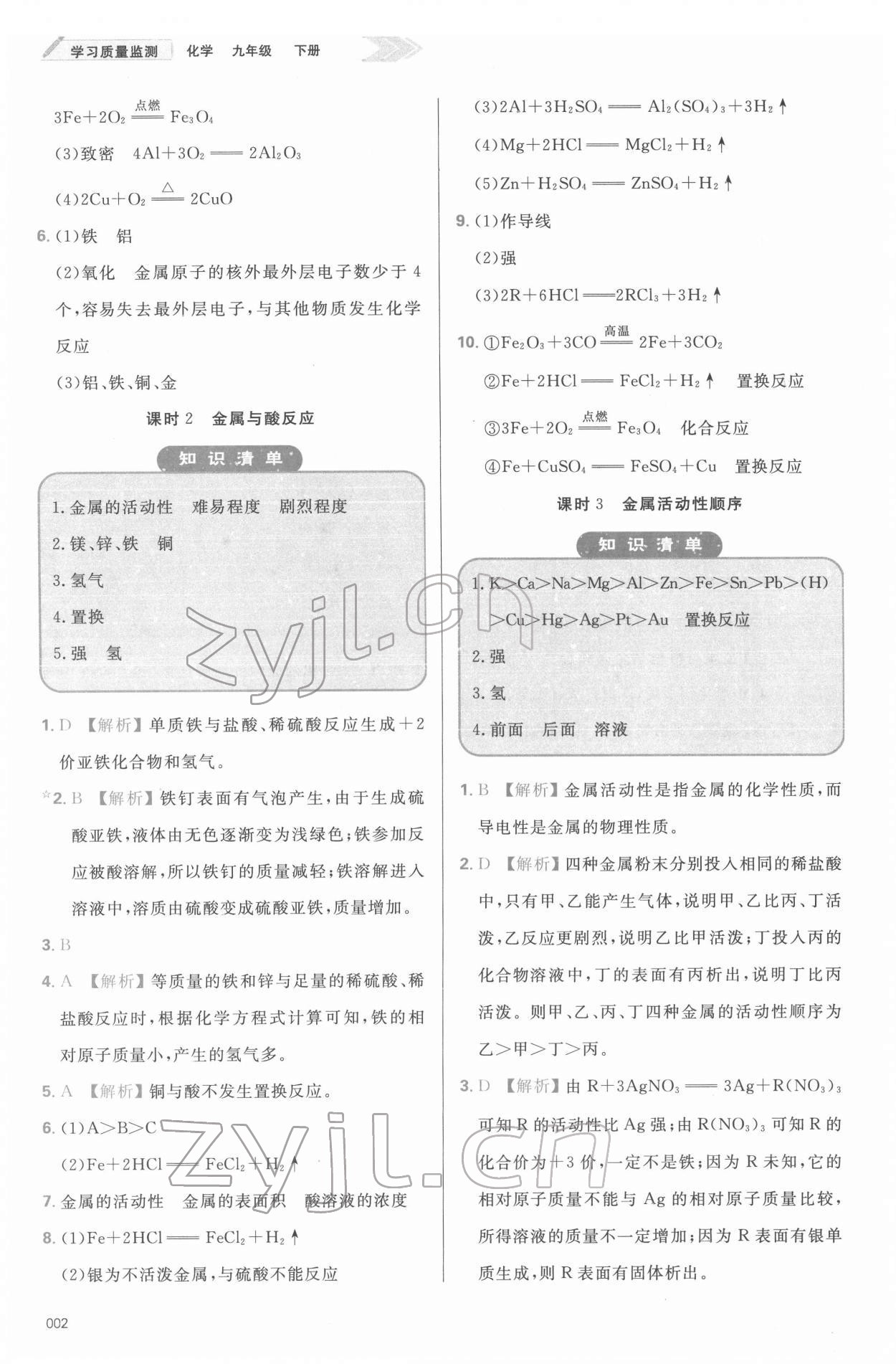 2022年學習質量監(jiān)測九年級化學下冊人教版 參考答案第2頁