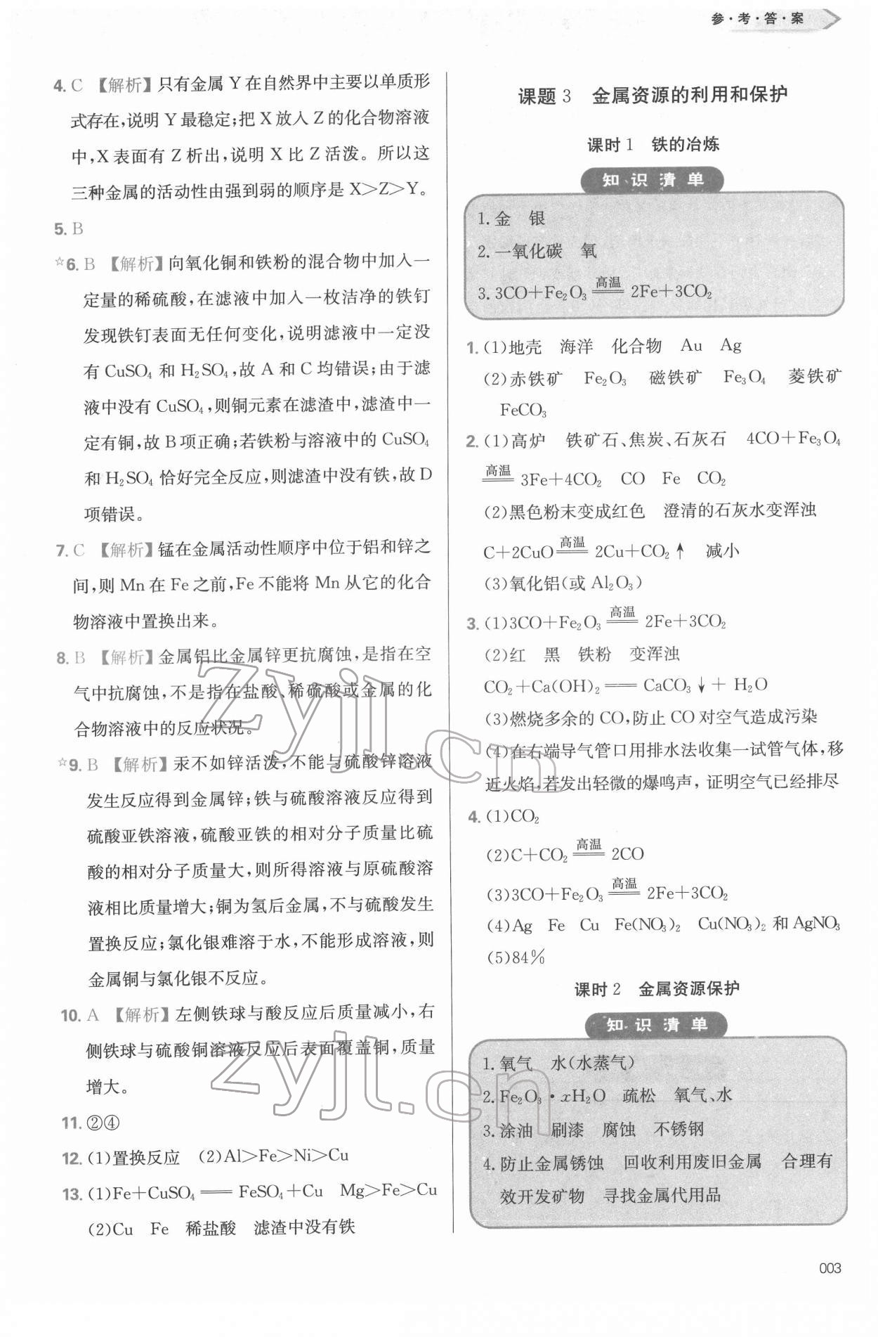 2022年學(xué)習(xí)質(zhì)量監(jiān)測九年級化學(xué)下冊人教版 參考答案第3頁