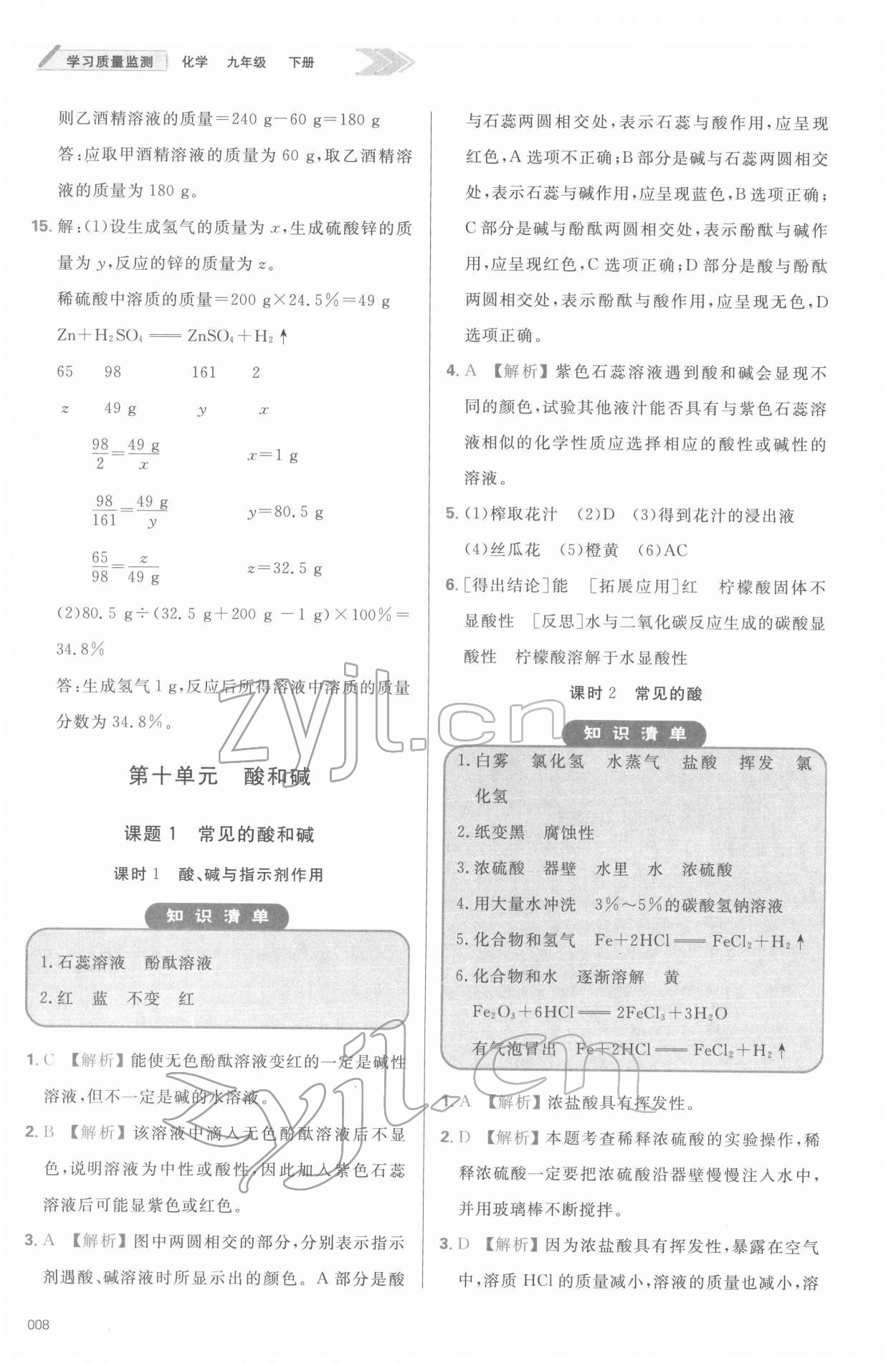 2022年學習質量監(jiān)測九年級化學下冊人教版 參考答案第8頁