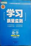 2022年学习质量监测九年级化学下册人教版