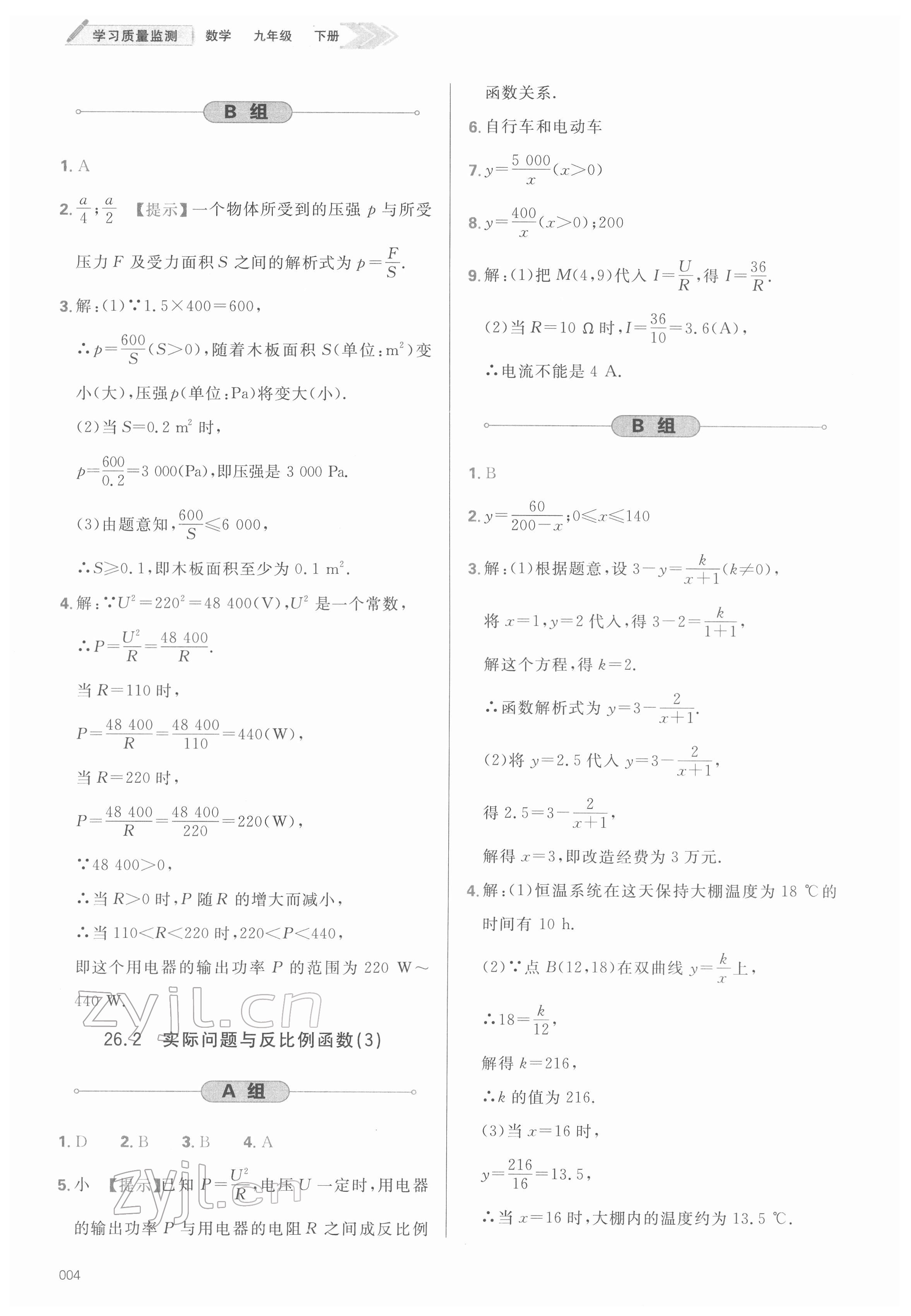 2022年學(xué)習(xí)質(zhì)量監(jiān)測(cè)九年級(jí)數(shù)學(xué)下冊(cè)人教版 參考答案第4頁(yè)