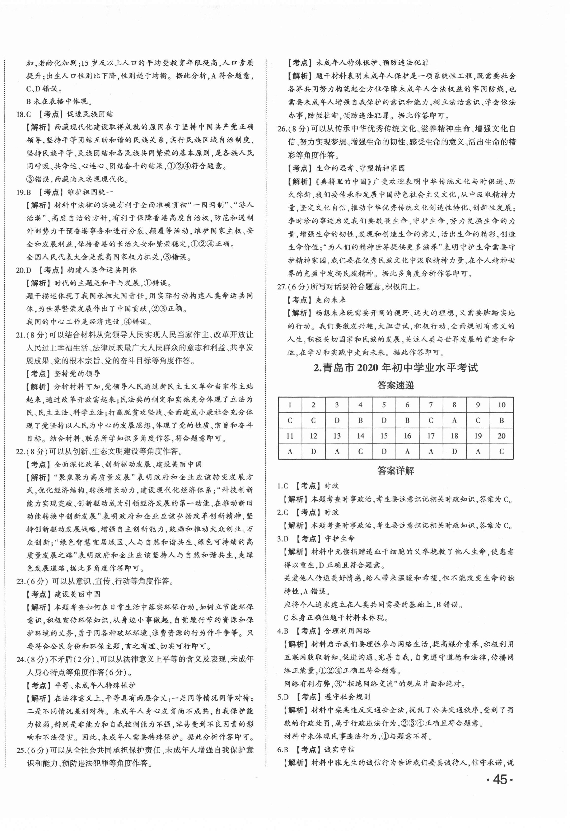 2022年星跃龙门中考真题汇编卷道德与法治人教版山东专版 第2页