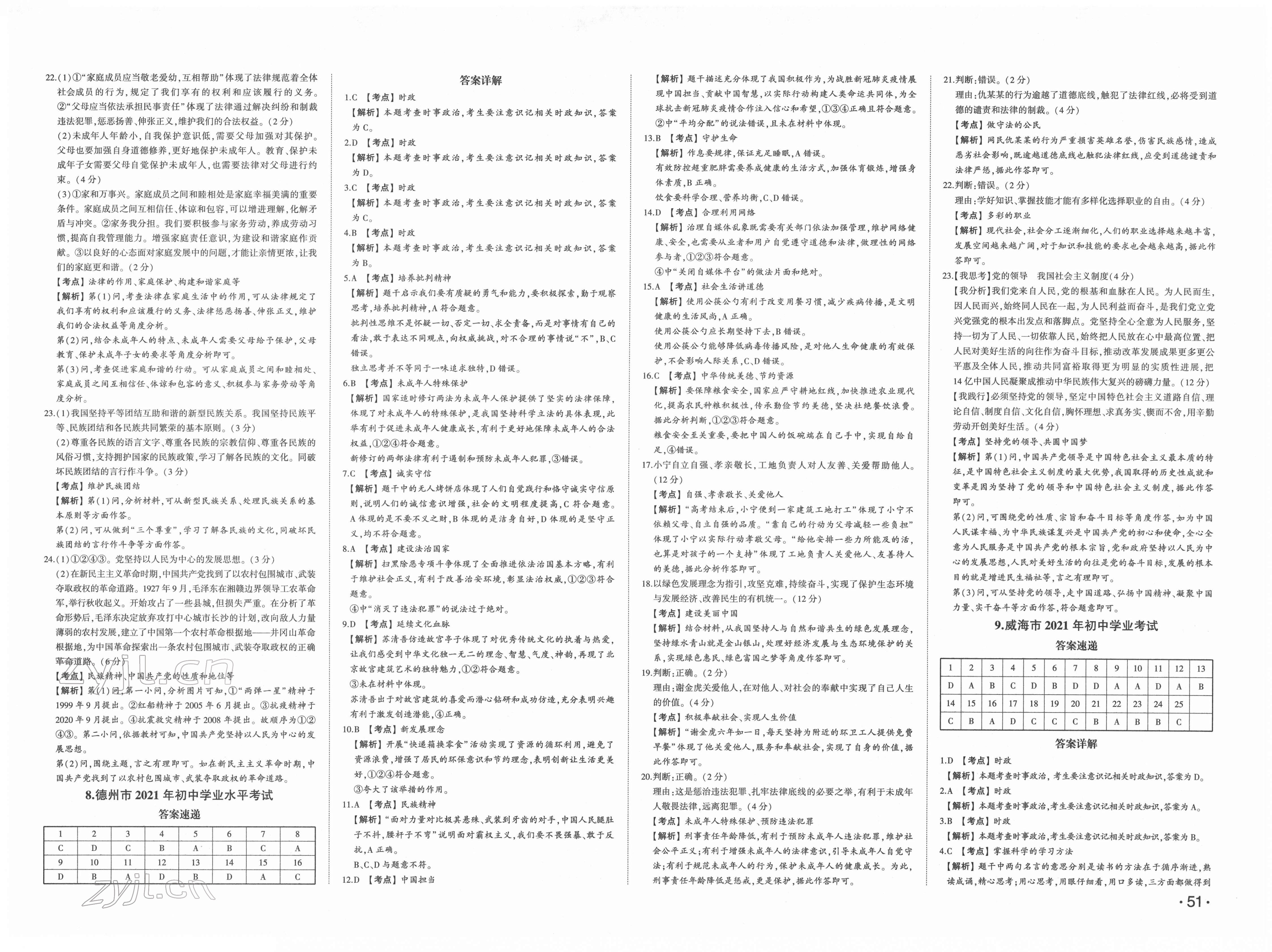 2022年星躍龍門中考真題匯編卷道德與法治人教版山東專版 第7頁