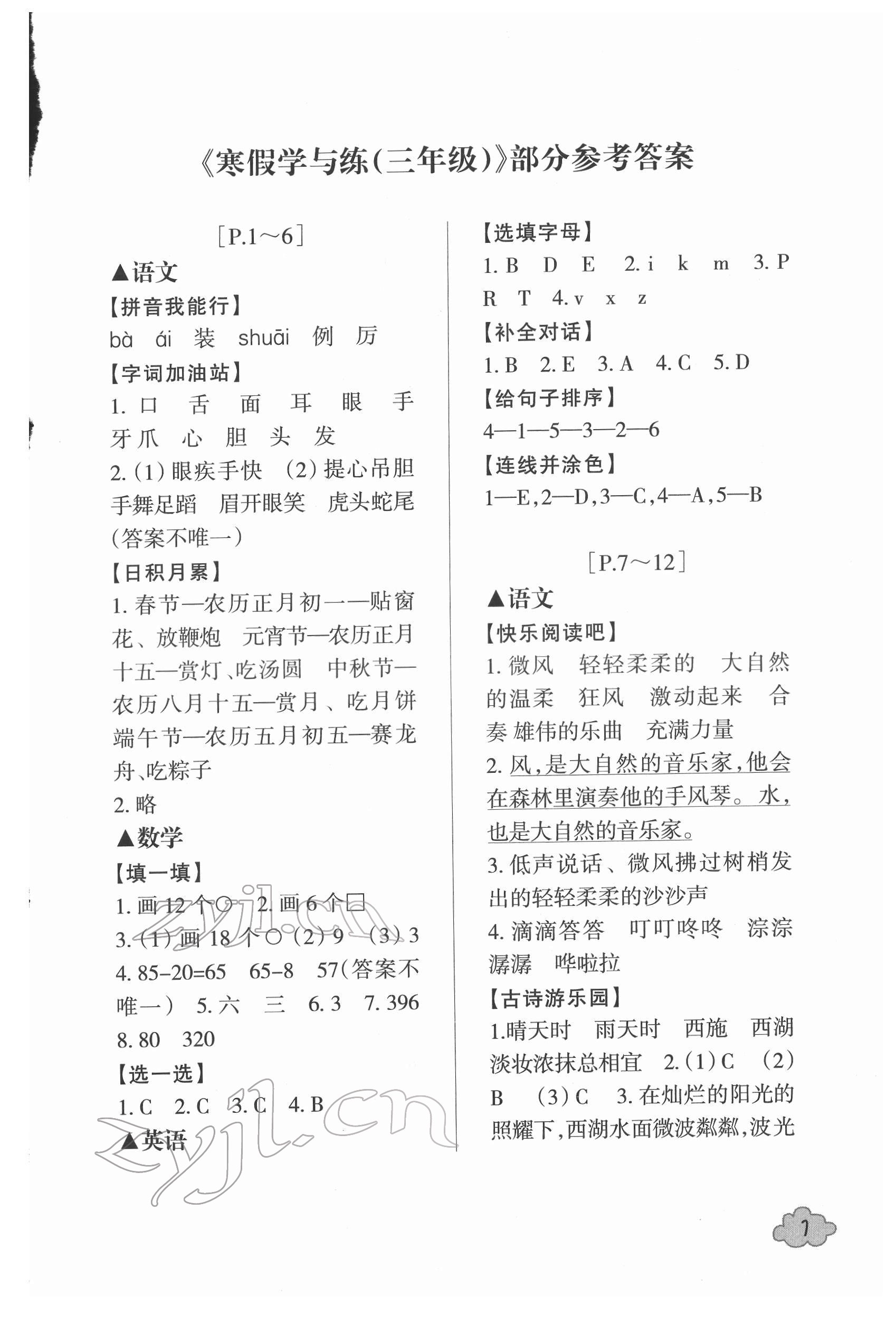 2022年寒假学与练三年级综合人教版浙江少年儿童出版社 参考答案第1页