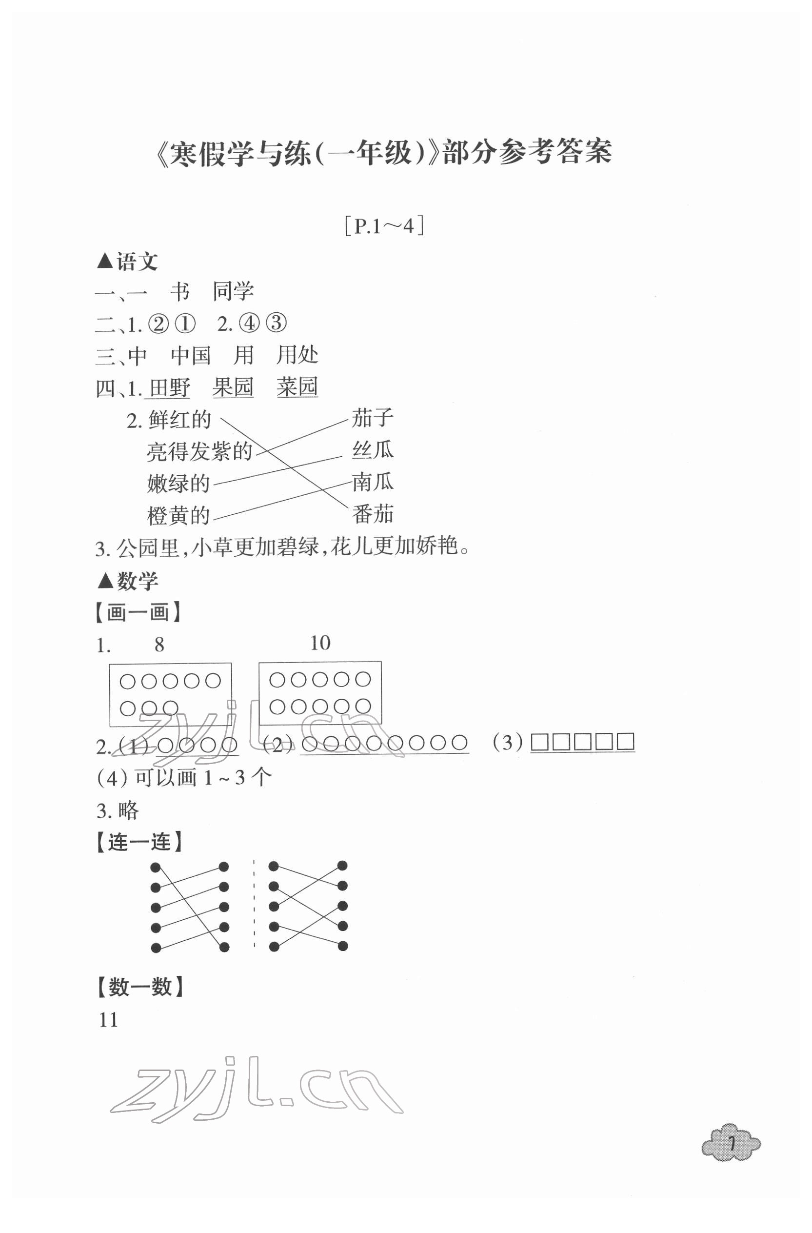 2022年寒假学与练浙江少年儿童出版社一年级综合人教版 参考答案第1页