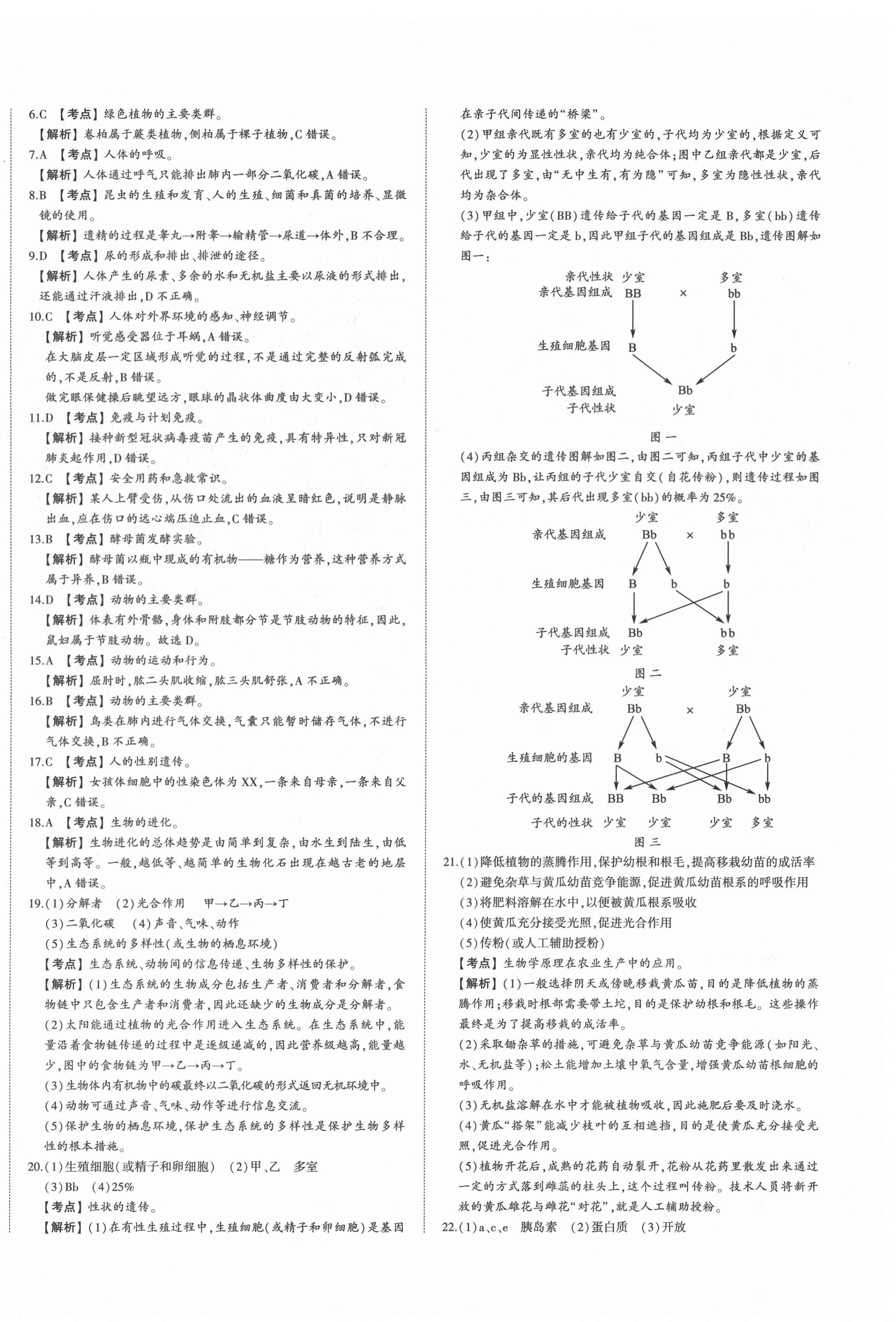 2022年星躍龍門(mén)中考真題匯編卷生物人教版山東專版 第4頁(yè)