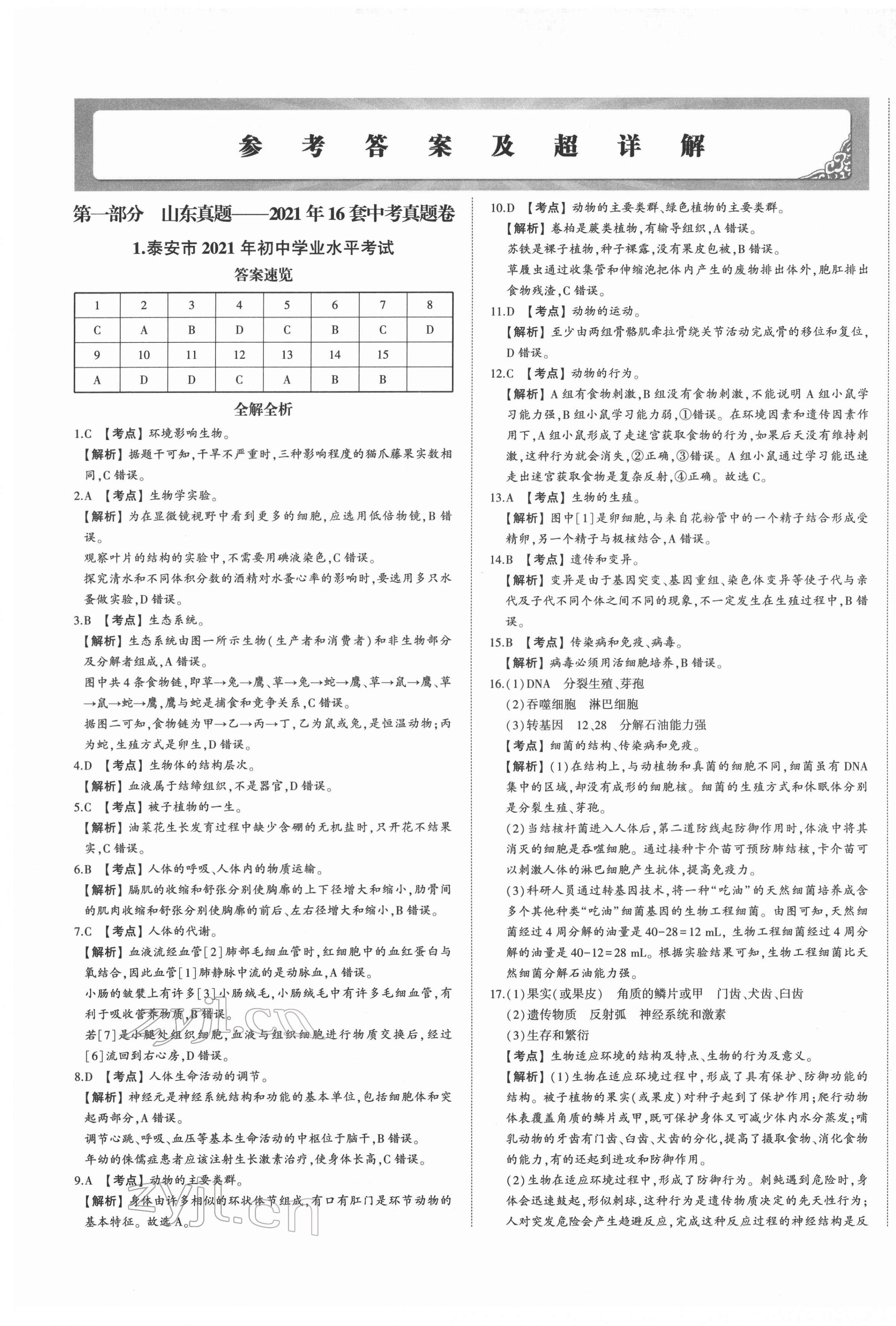 2022年星躍龍門中考真題匯編卷生物人教版山東專版 第1頁