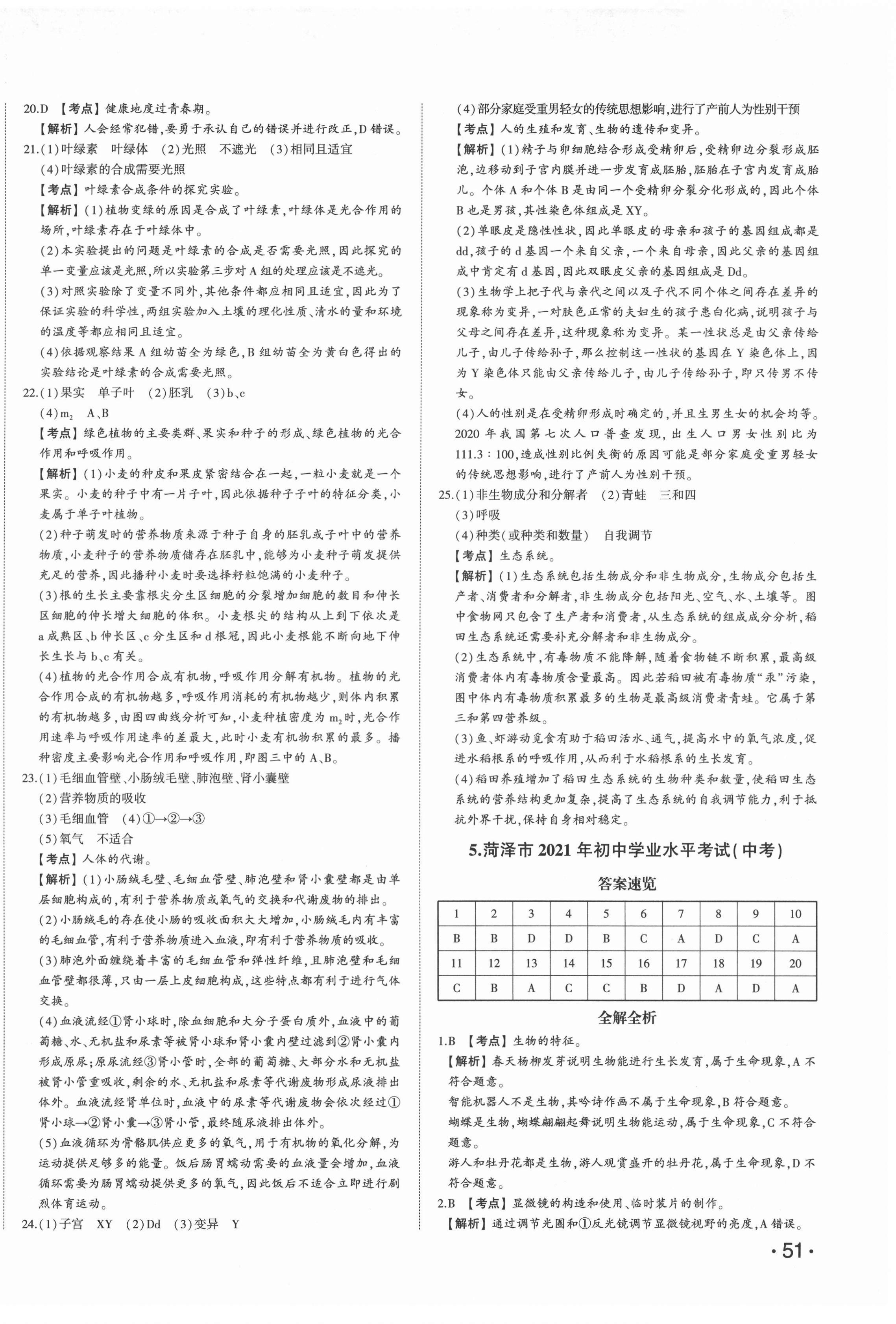 2022年星躍龍門中考真題匯編卷生物人教版山東專版 第6頁(yè)