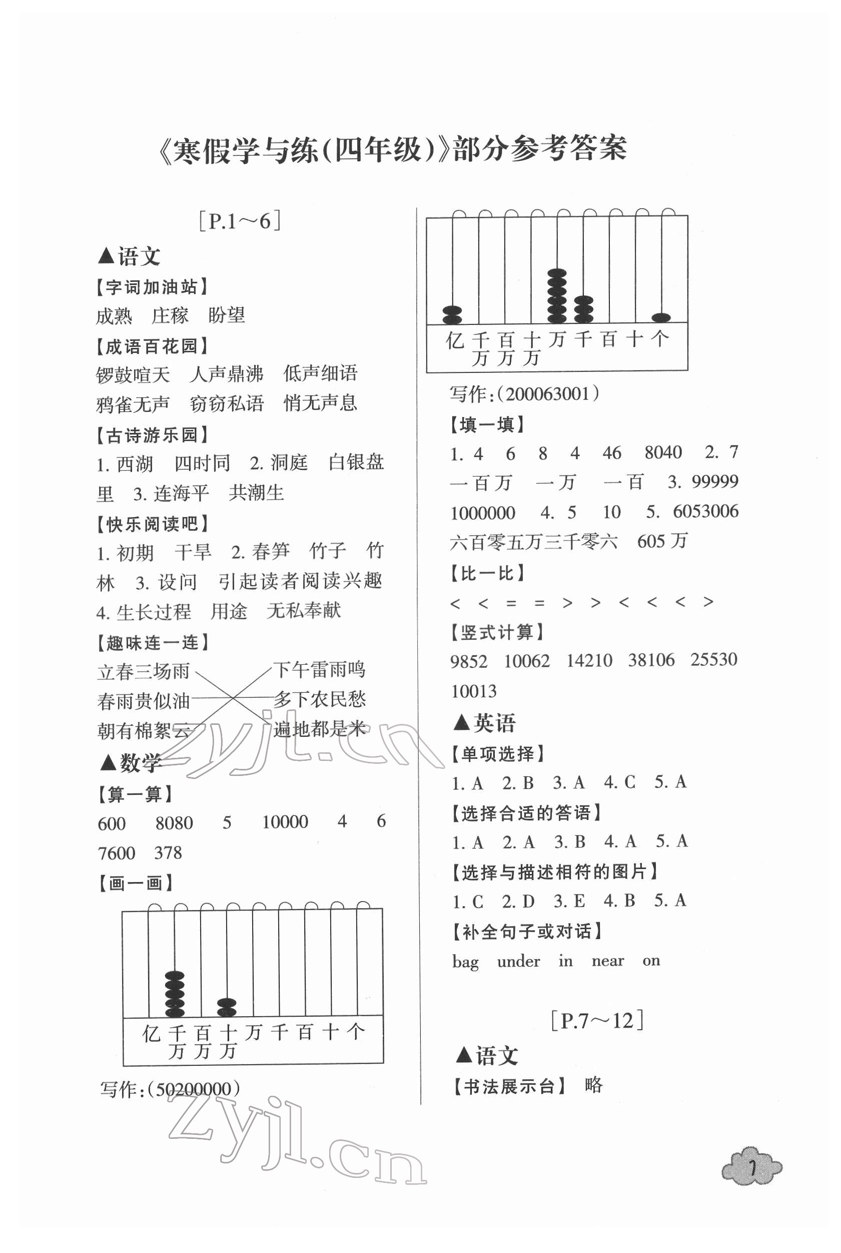 2022年寒假學(xué)與練浙江少年兒童出版社四年級綜合人教版 參考答案第1頁