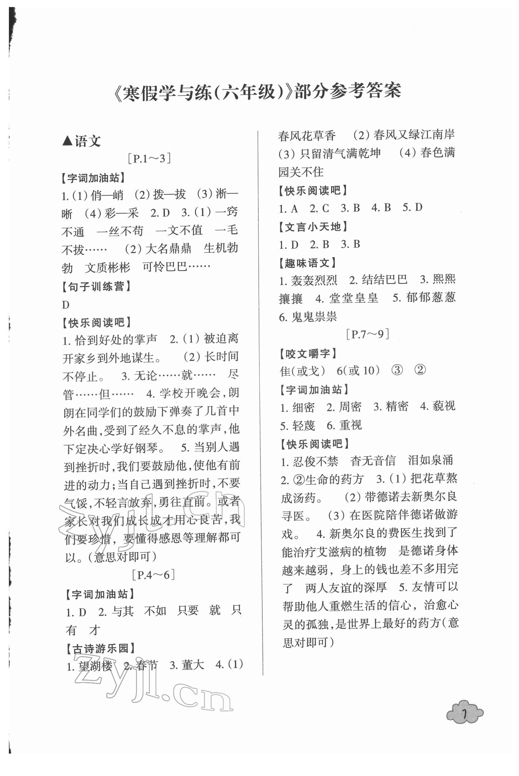 2022年寒假學與練浙江少年兒童出版社六年級綜合人教版 參考答案第1頁