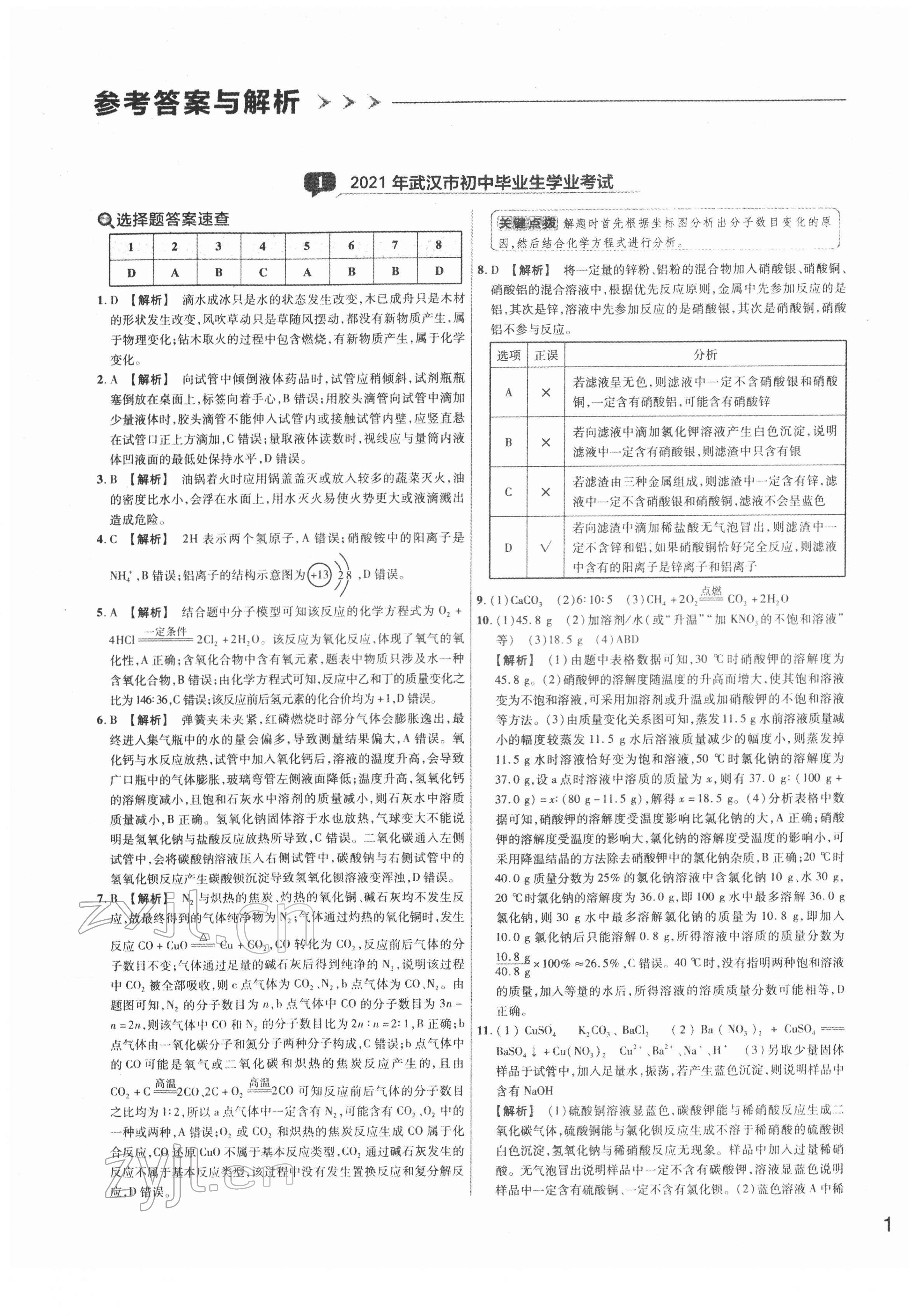 2022年全国中考真题汇编化学中考人教版湖北专版 参考答案第1页