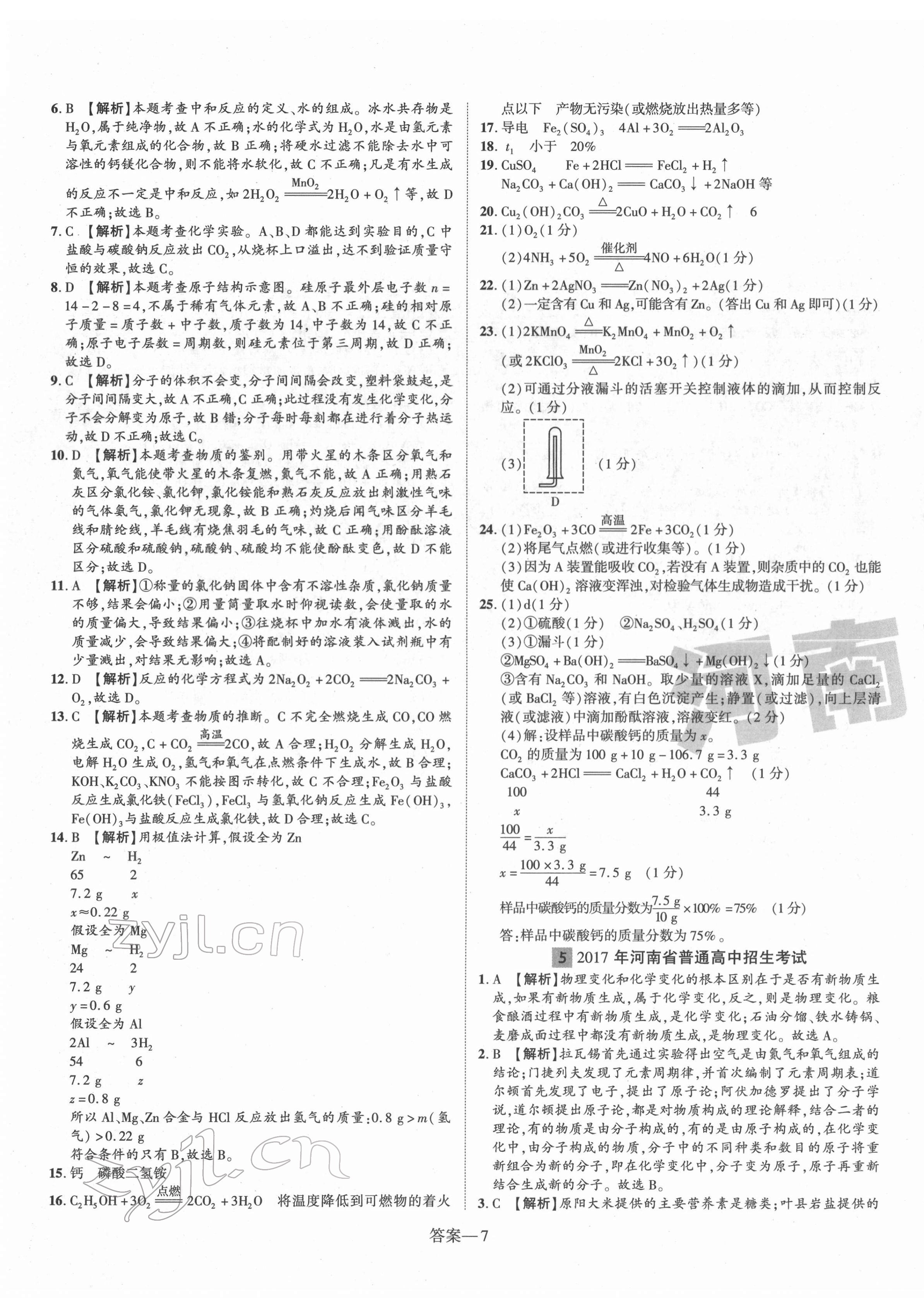 2022年優(yōu)學(xué)教育河南中考試題精編化學(xué)中考精華版 第7頁
