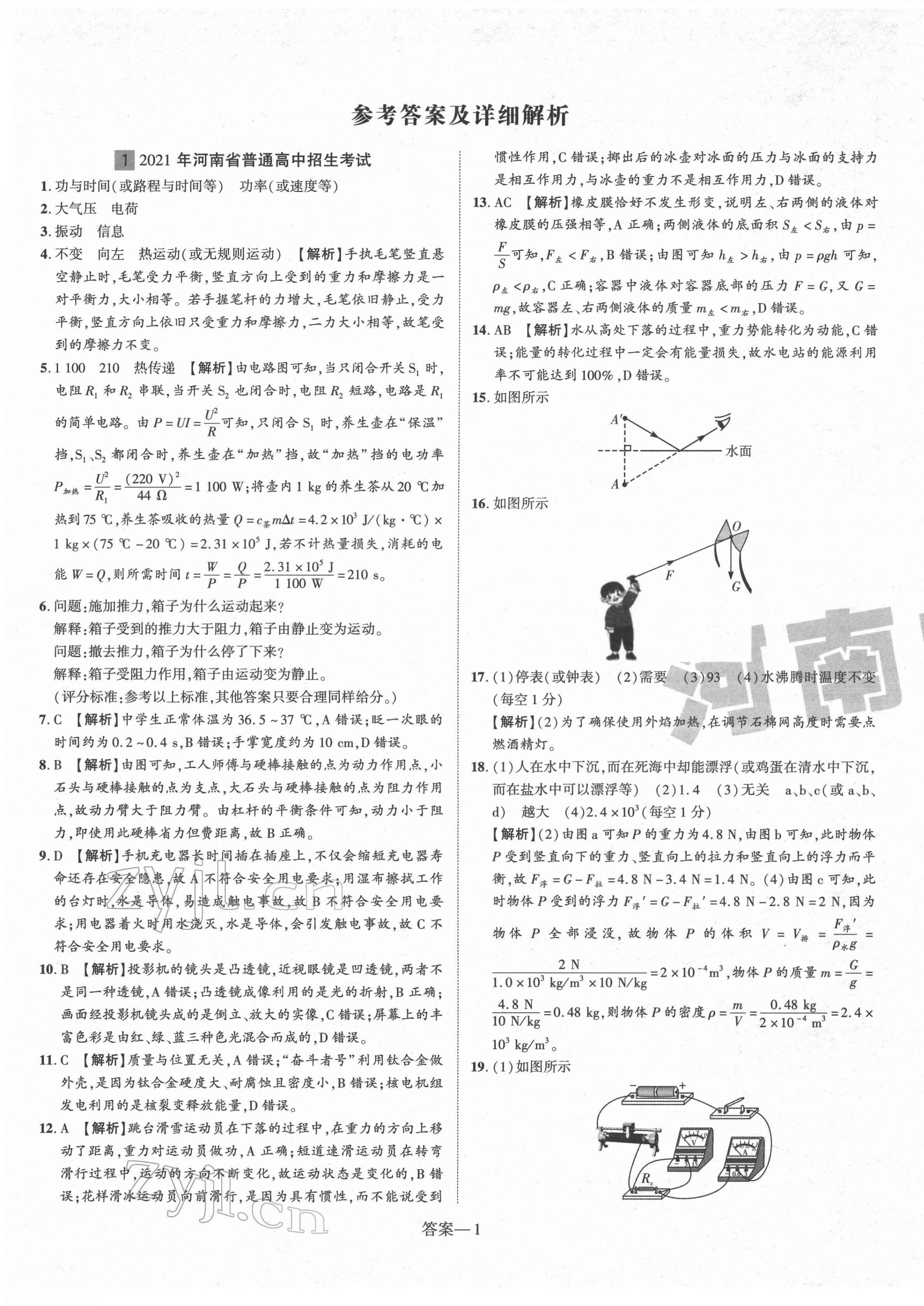 2022年優(yōu)學教育河南中考試題精編物理中考精華版河南專版 第1頁