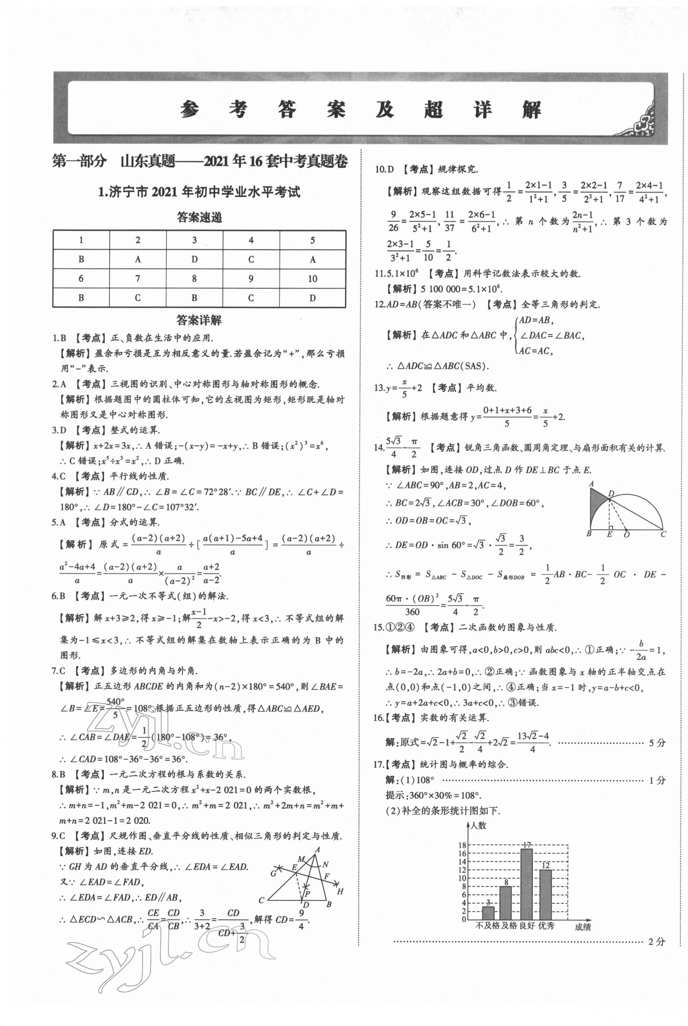 2022年星躍龍門中考真題匯編卷數(shù)學人教版山東專版 第1頁