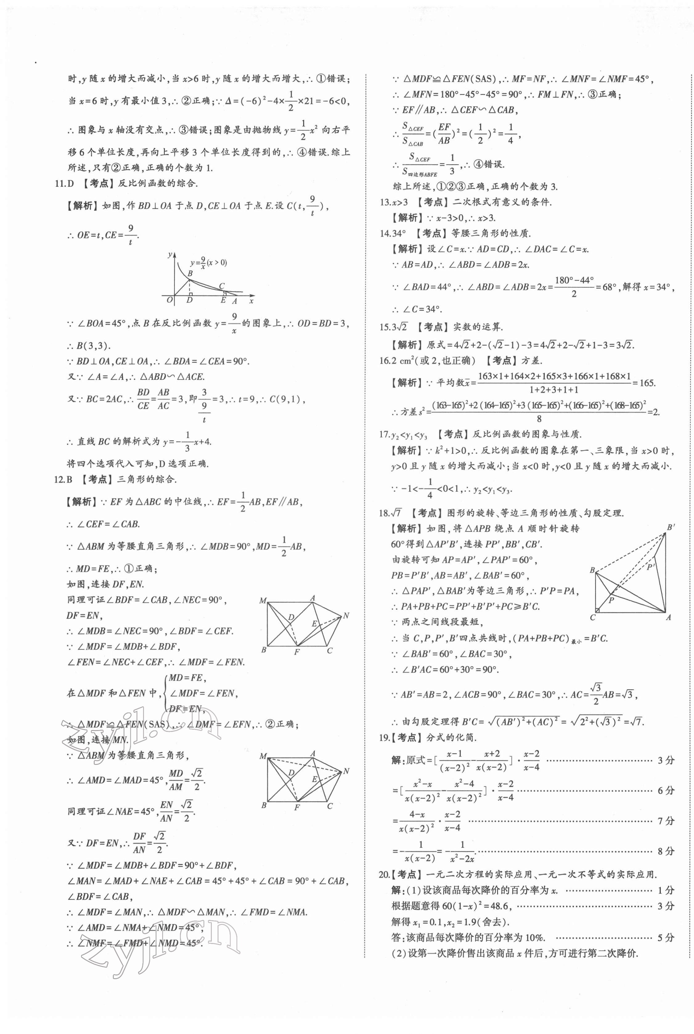2022年星躍龍門(mén)中考真題匯編卷數(shù)學(xué)人教版山東專(zhuān)版 第9頁(yè)