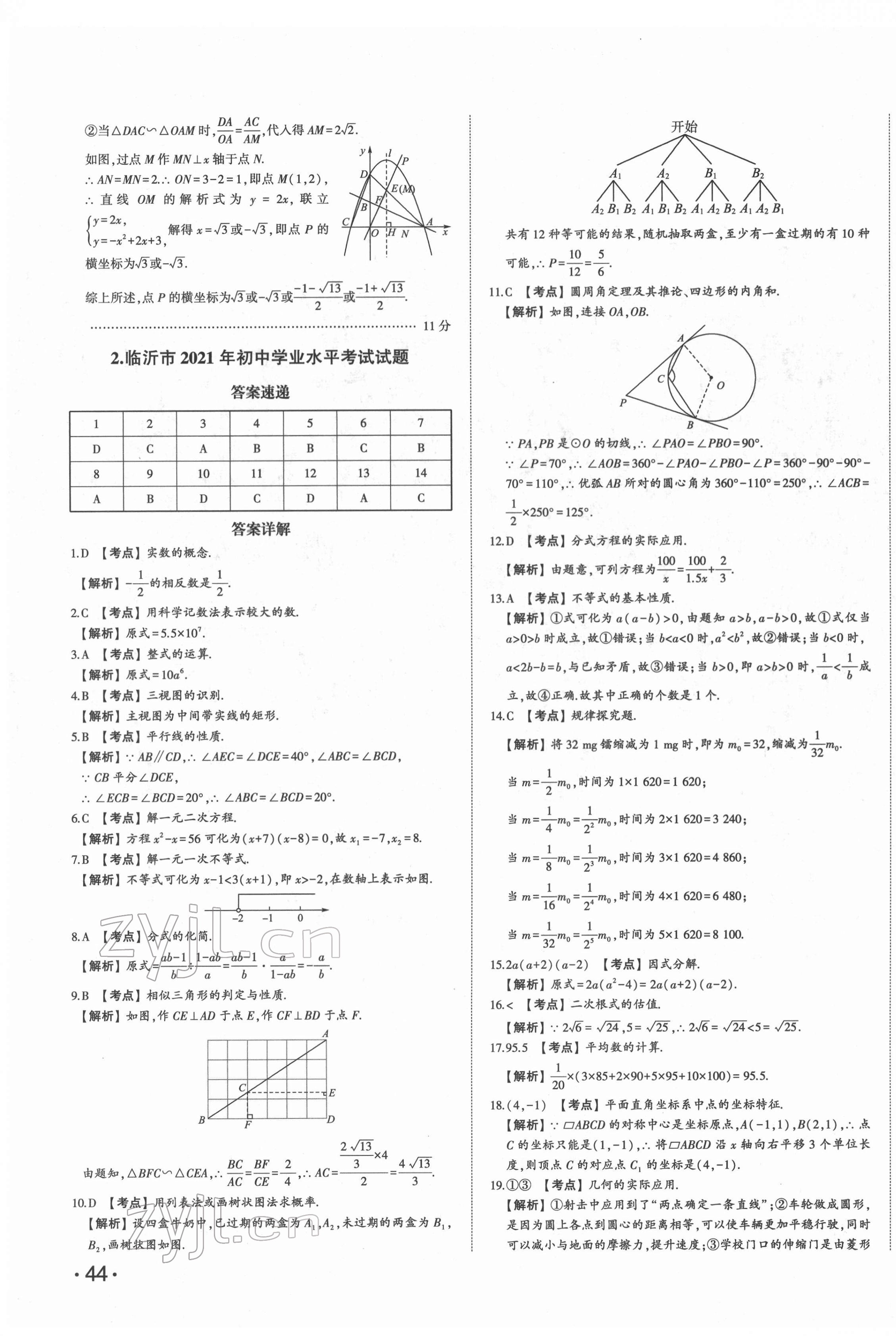 2022年星躍龍門中考真題匯編卷數(shù)學人教版山東專版 第3頁
