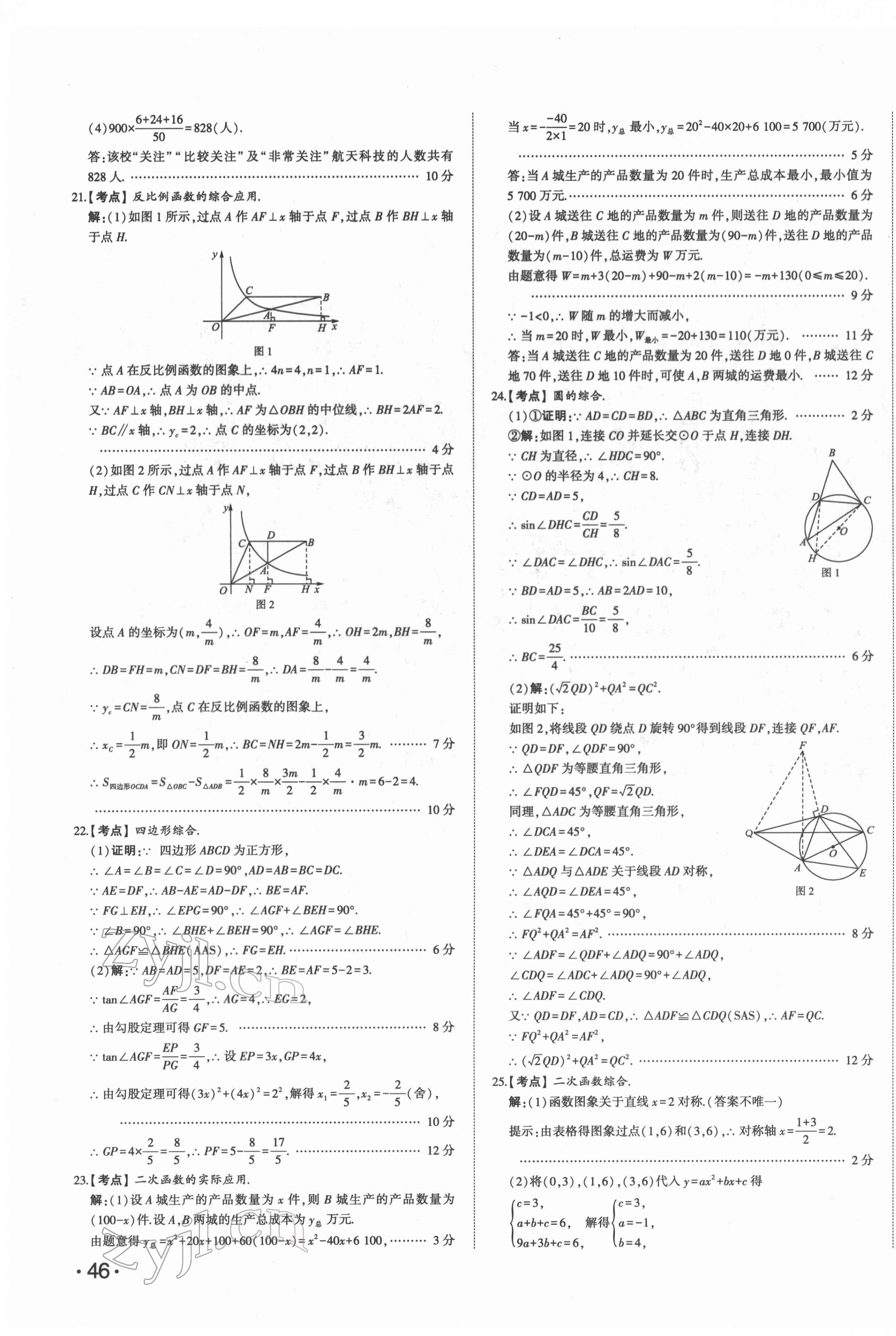 2022年星躍龍門中考真題匯編卷數(shù)學(xué)人教版山東專版 第7頁