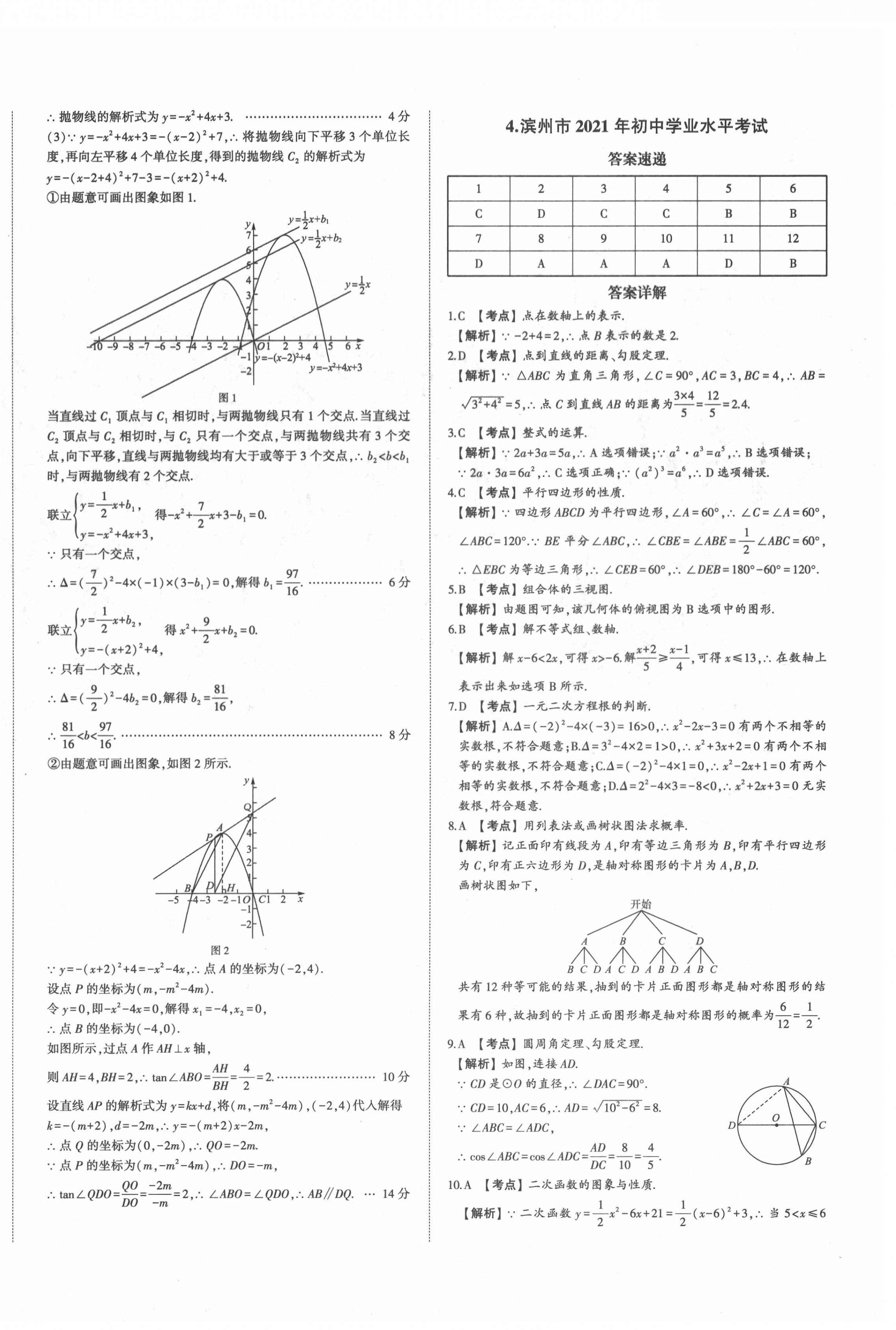 2022年星躍龍門中考真題匯編卷數(shù)學(xué)人教版山東專版 第8頁