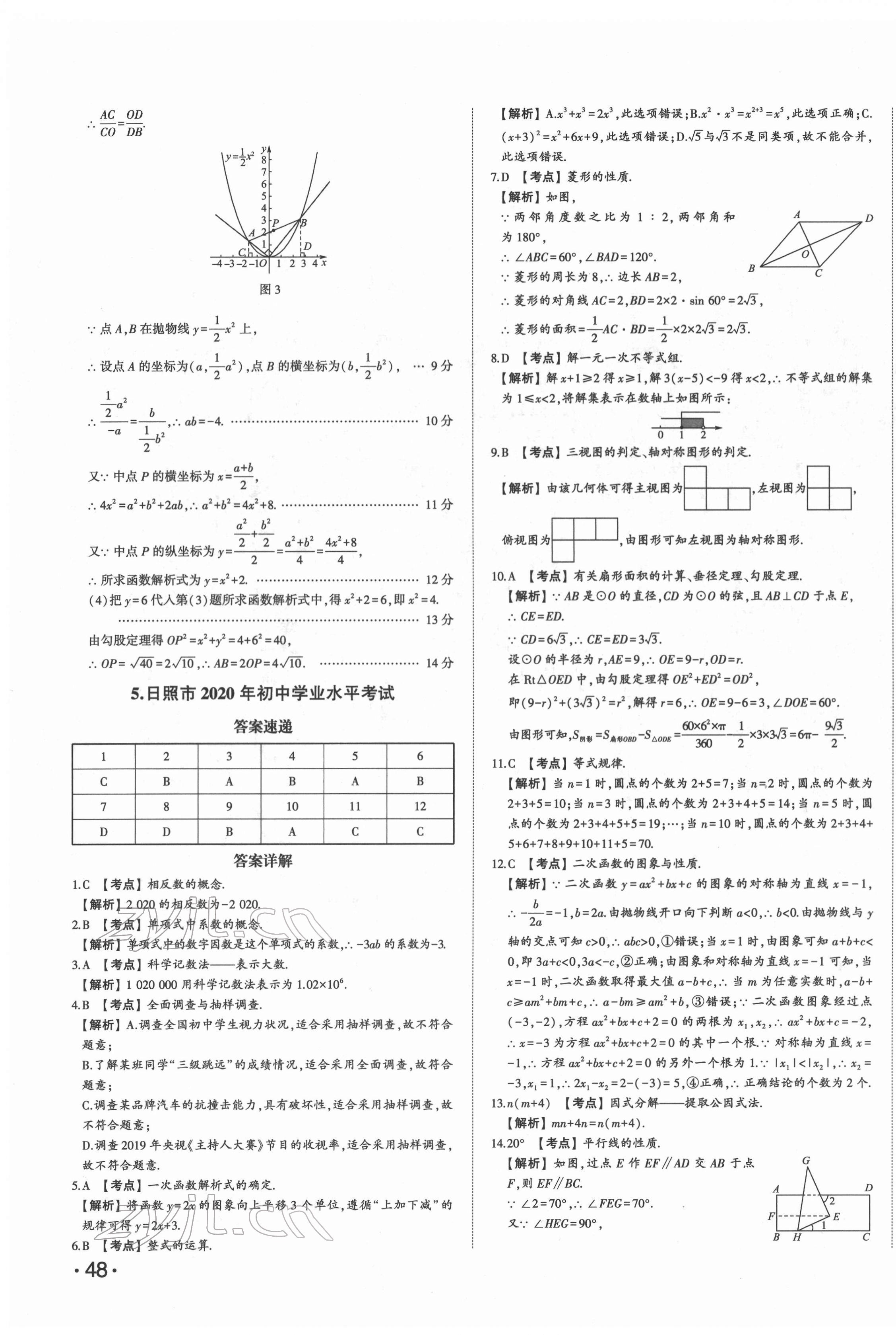 2022年星躍龍門中考真題匯編卷數(shù)學(xué)人教版山東專版 第11頁