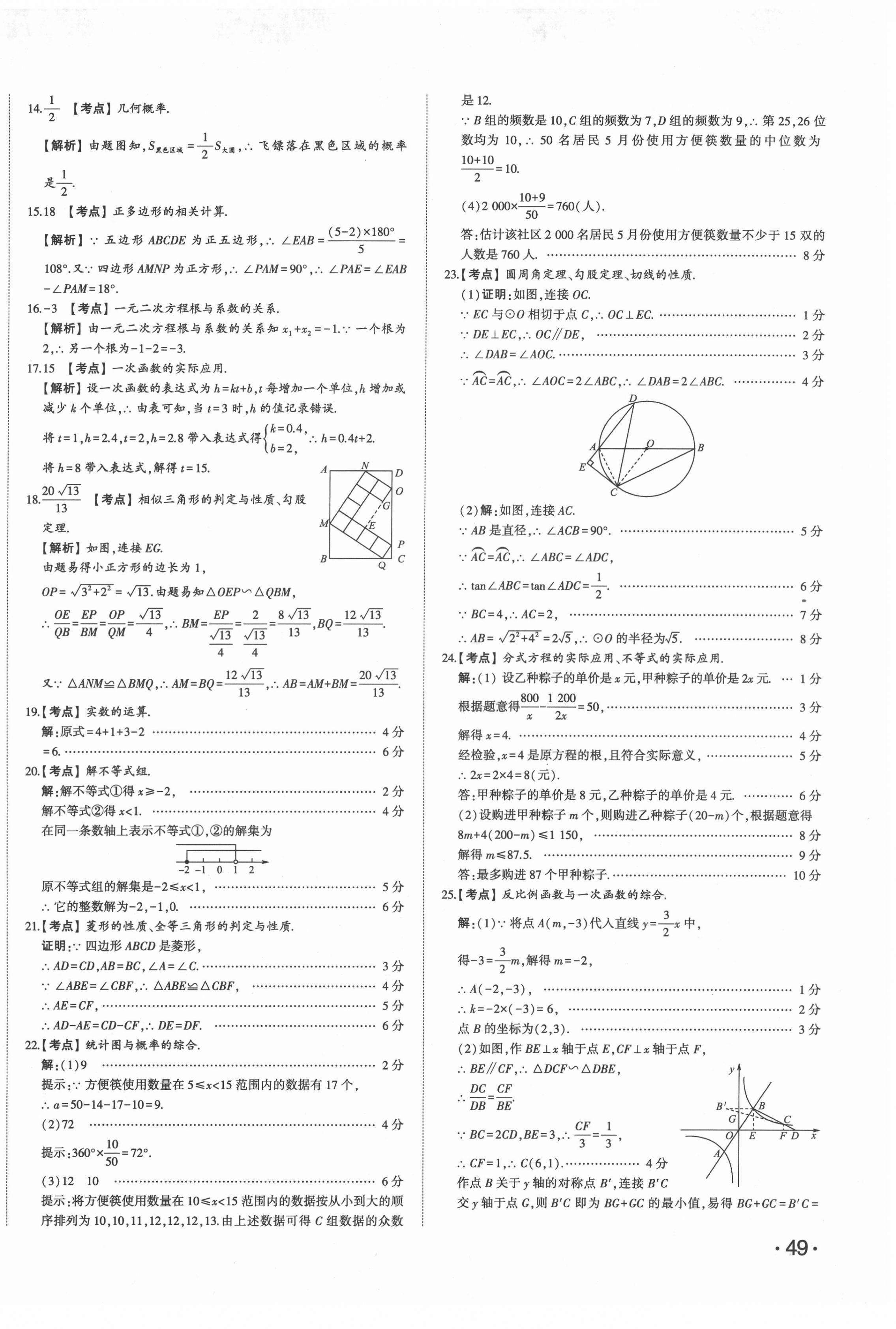 2022年星躍龍門中考真題匯編卷數(shù)學(xué)人教版山東專版 第14頁(yè)