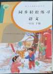 2022年同步輕松練習(xí)一年級語文下冊人教版