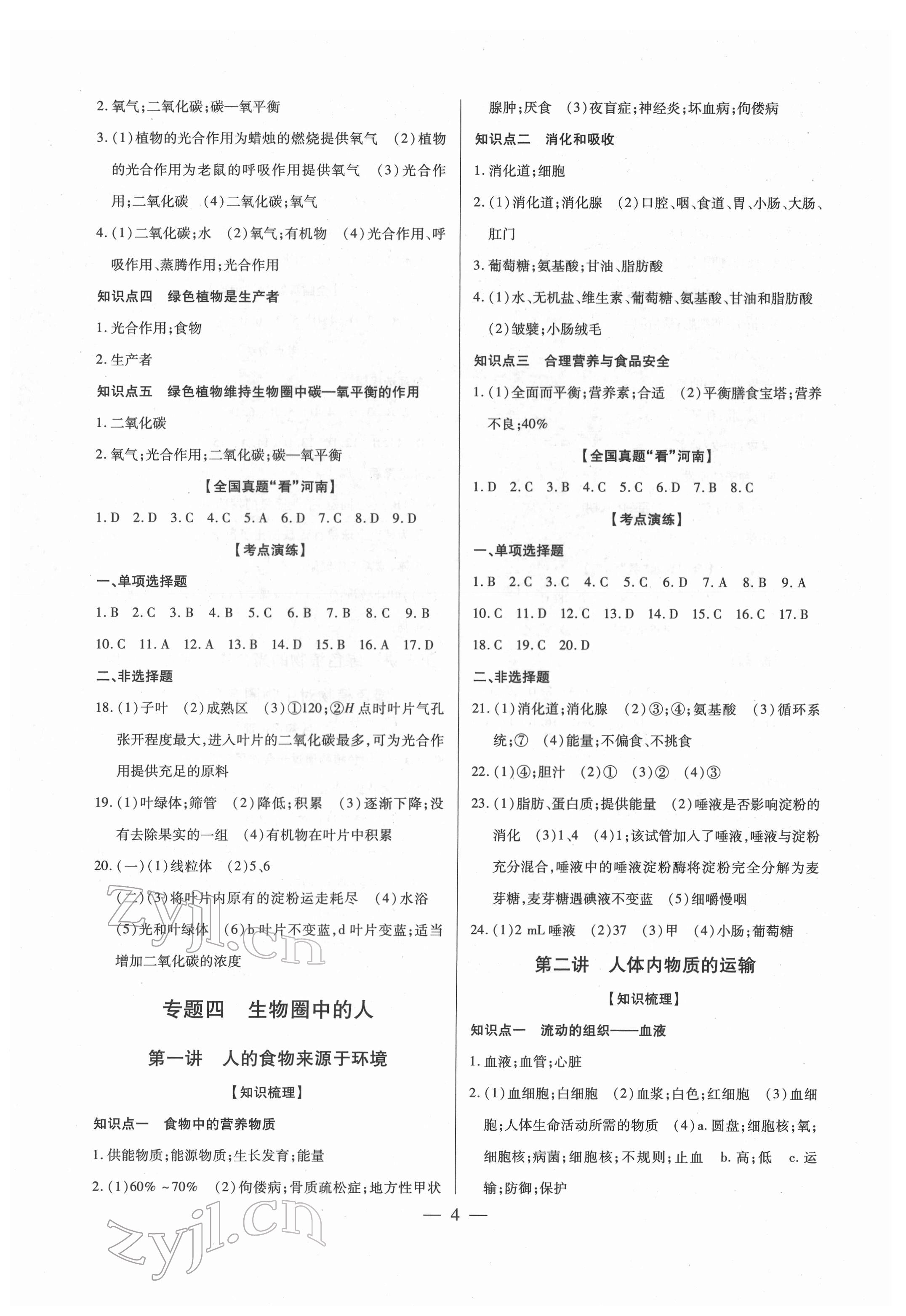 2022年世紀(jì)天成中考專家生物 第4頁