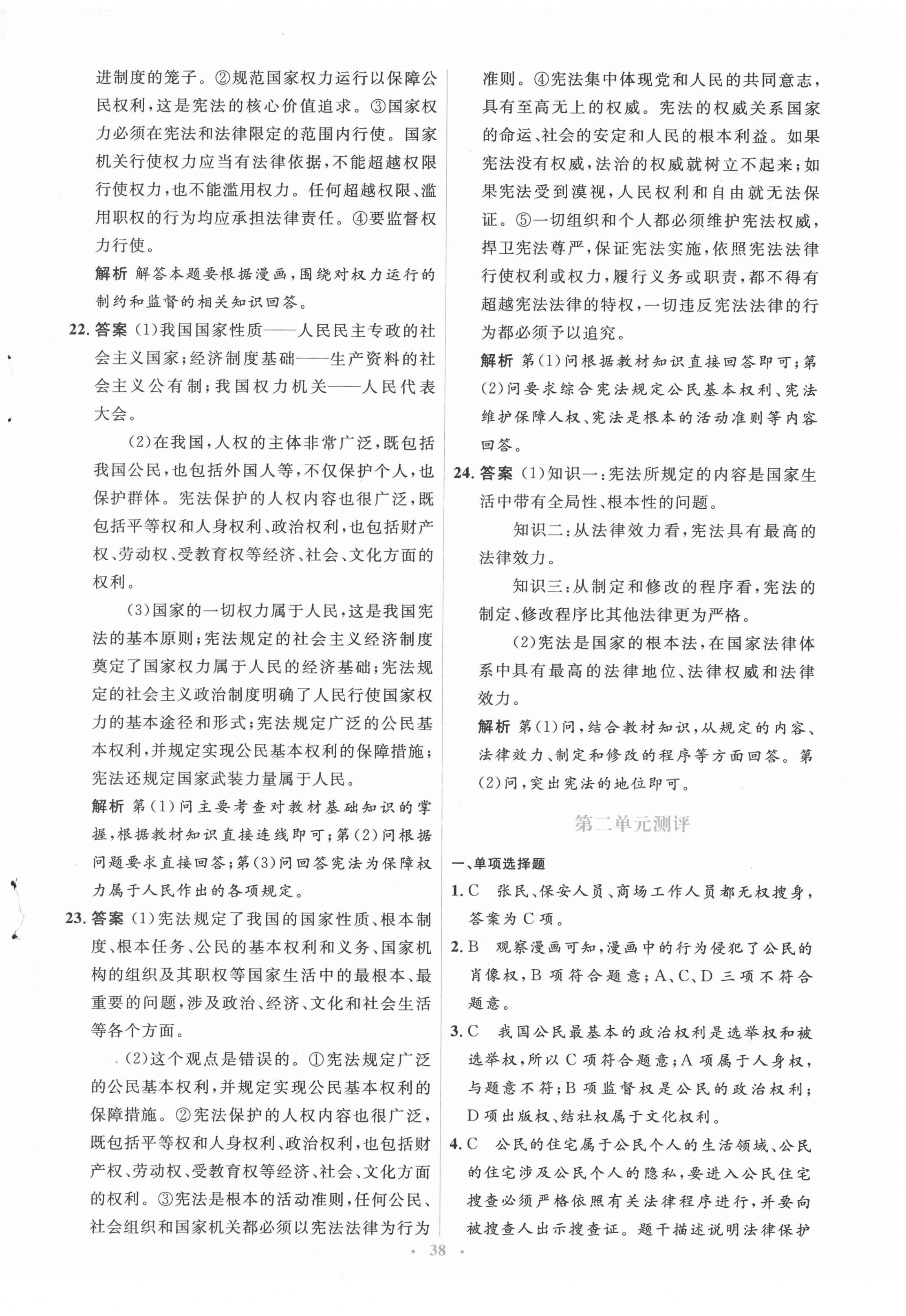 2022年人教金學(xué)典同步解析與測(cè)評(píng)學(xué)考練八年級(jí)道德與法治下冊(cè)人教版 參考答案第2頁(yè)