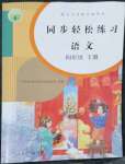 2022年同步輕松練習(xí)四年級(jí)語(yǔ)文下冊(cè)人教版