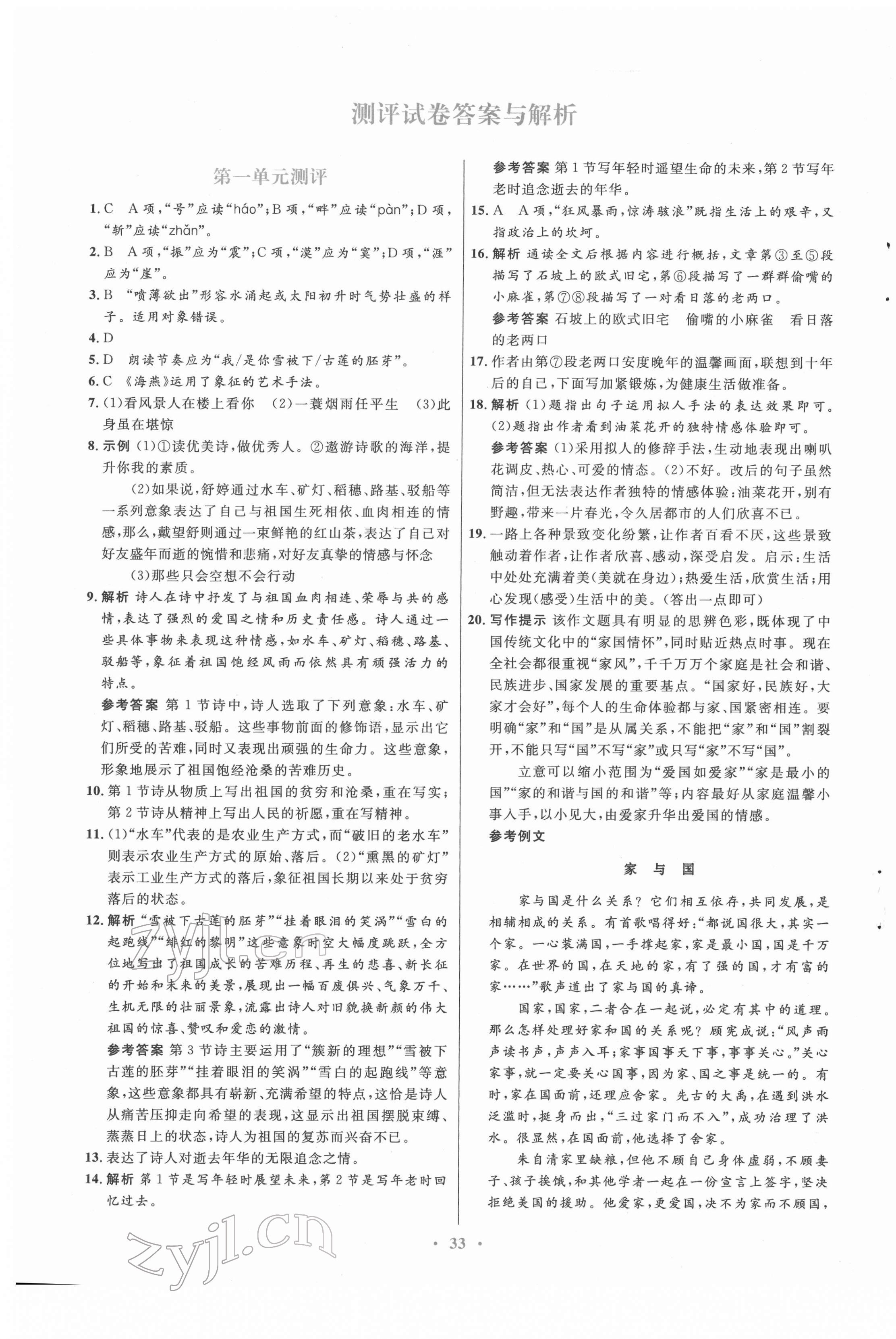 2022年人教金学典同步解析与测评学考练九年级语文下册人教版 第1页