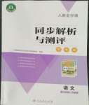 2022年人教金學(xué)典同步解析與測(cè)評(píng)學(xué)考練九年級(jí)語文下冊(cè)人教版