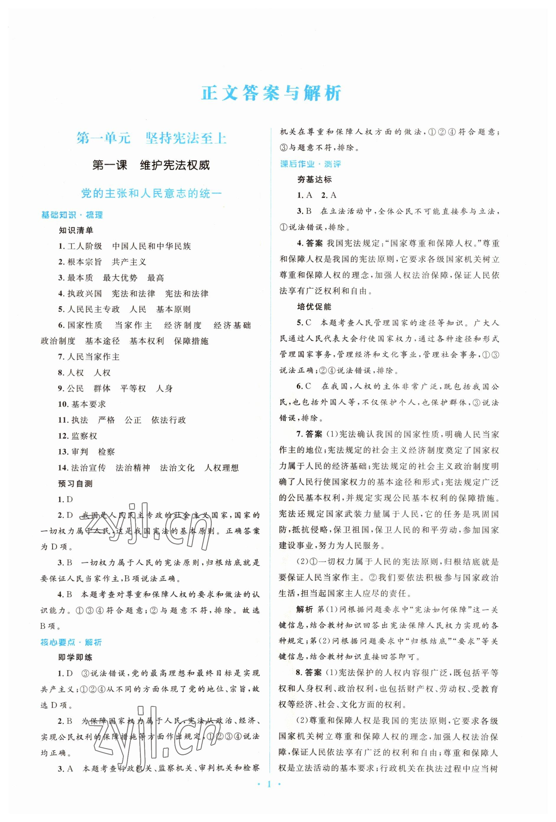 2022年人教金学典同步解析与测评学考练九年级语文下册人教版 参考答案第1页