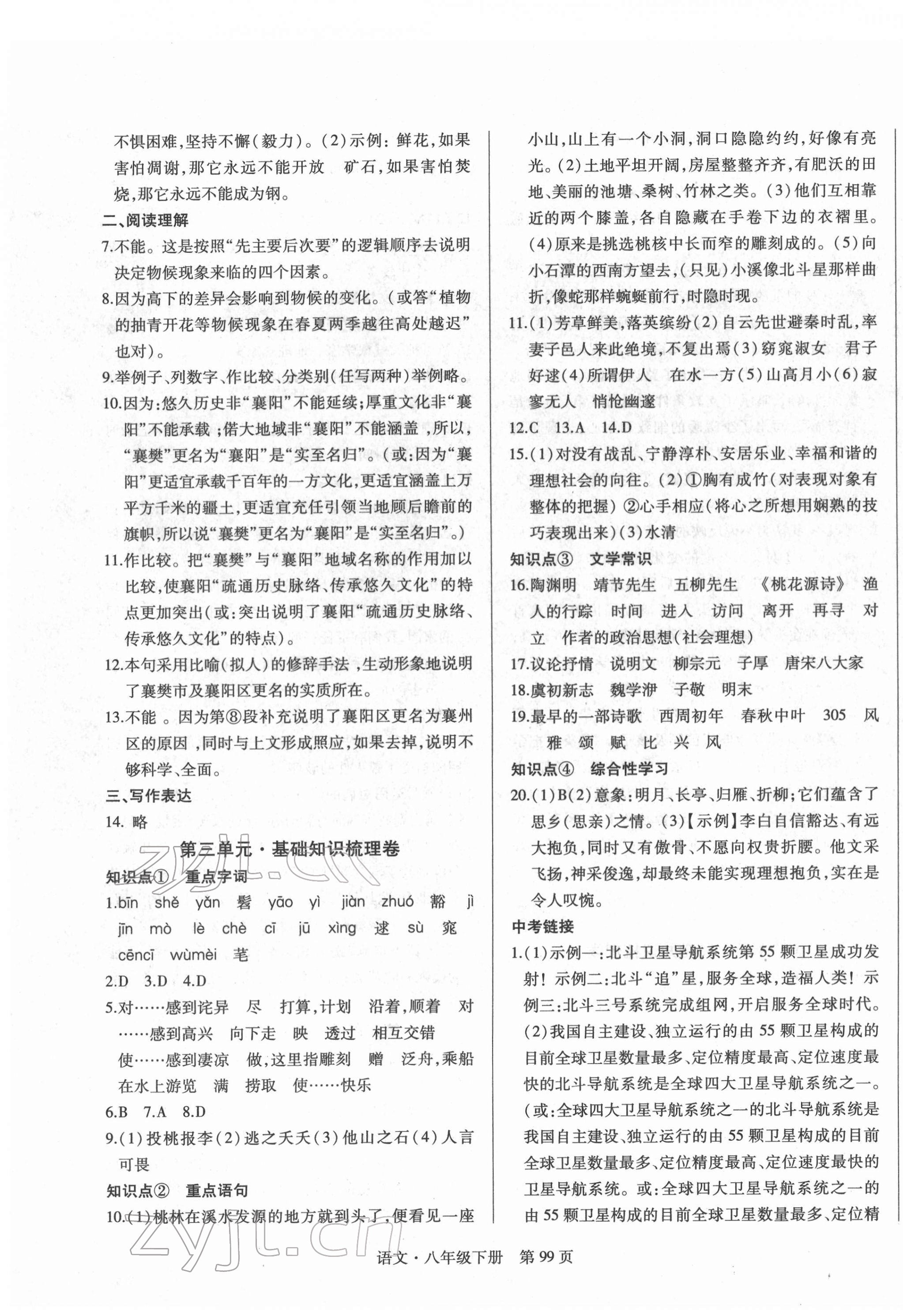 2022年初中同步練習(xí)冊自主測試卷八年級語文下冊人教版 第3頁