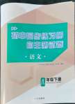 2022年初中同步練習冊自主測試卷八年級語文下冊人教版