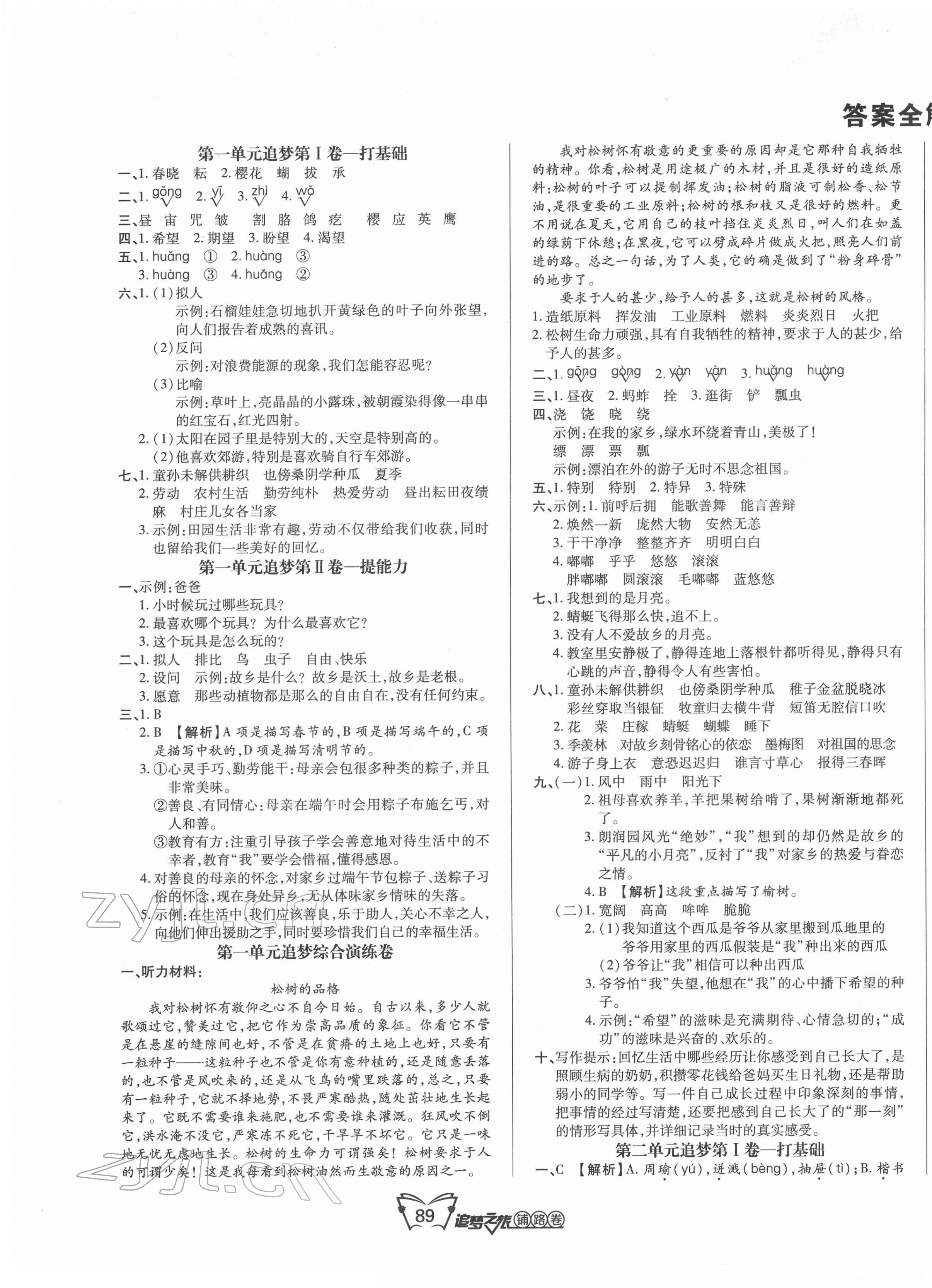 2022年追夢之旅鋪路卷五年級語文下冊人教版 第1頁