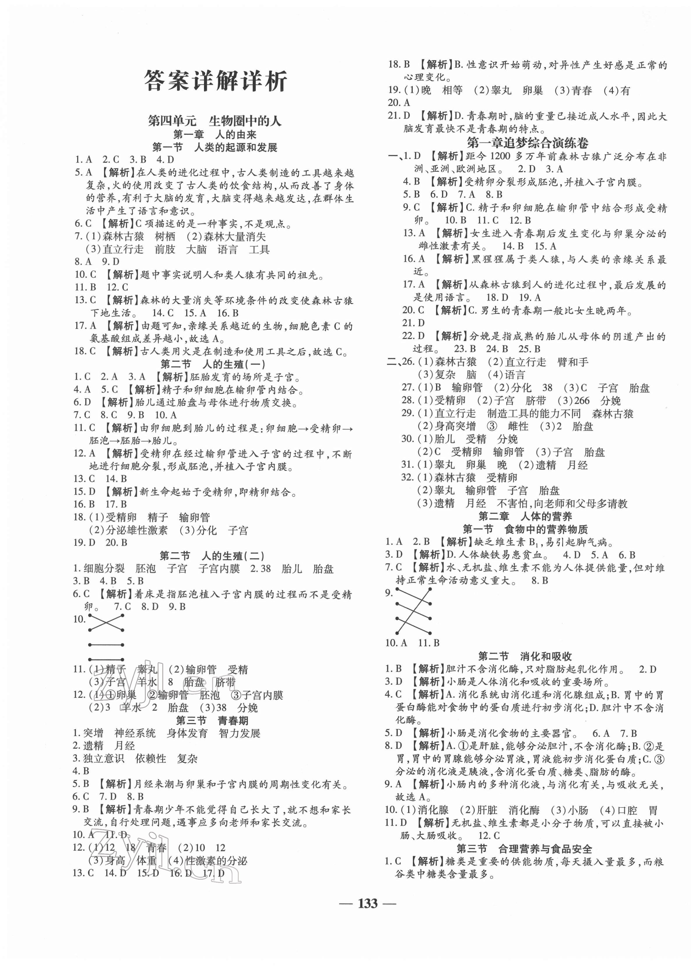 2022年追夢之旅鋪路卷七年級生物下冊人教版河南專版 第1頁