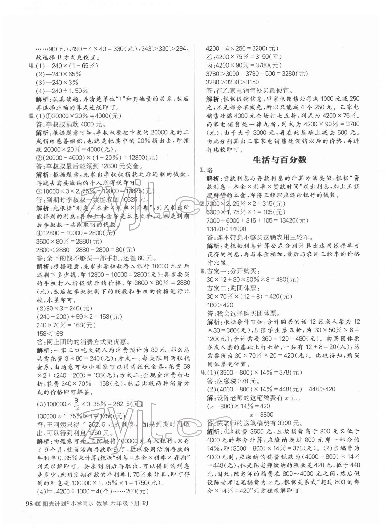 2022年陽光計劃小學同步六年級數學下冊人教版 參考答案第6頁