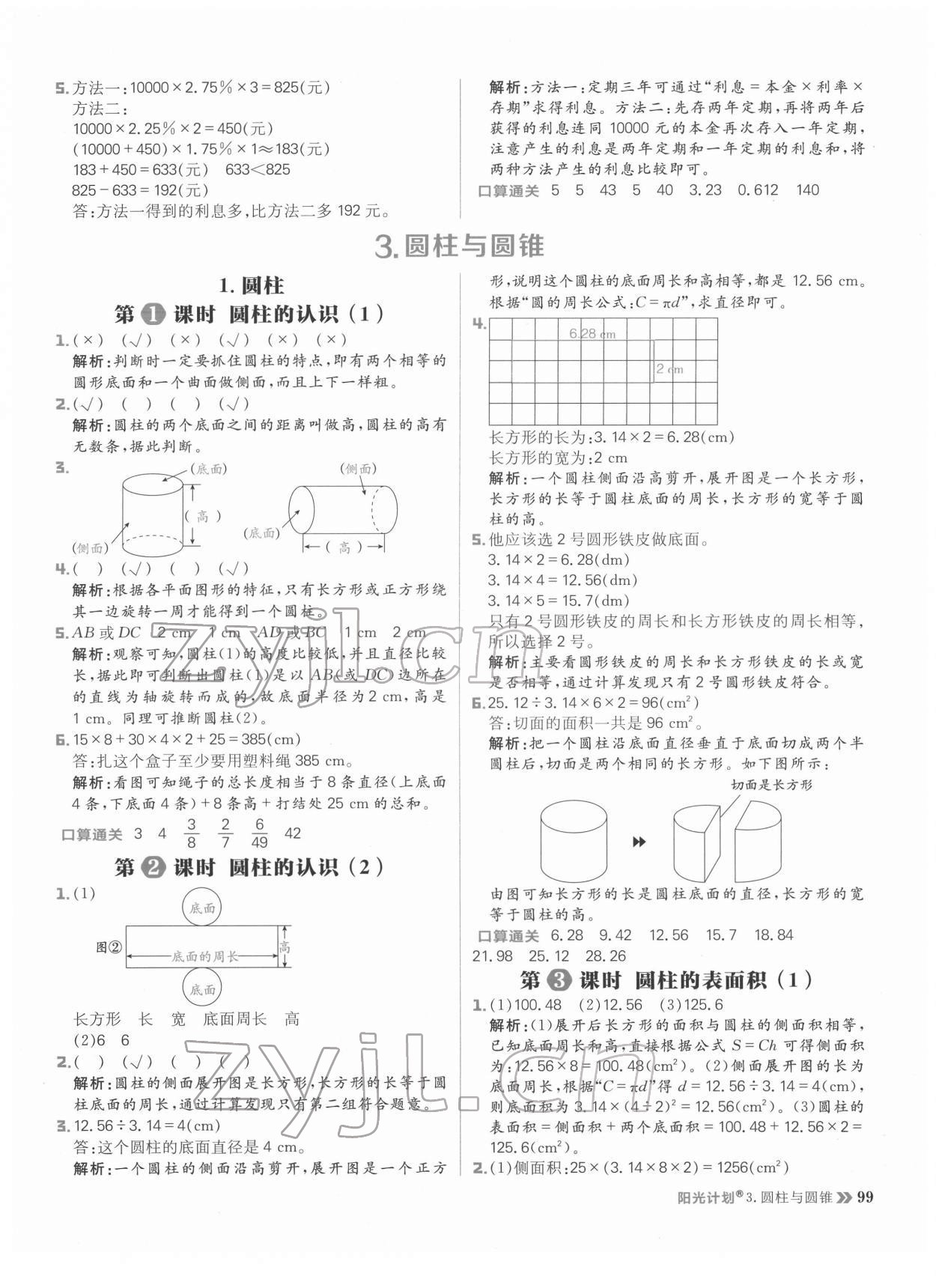 2022年陽光計劃小學(xué)同步六年級數(shù)學(xué)下冊人教版 參考答案第7頁