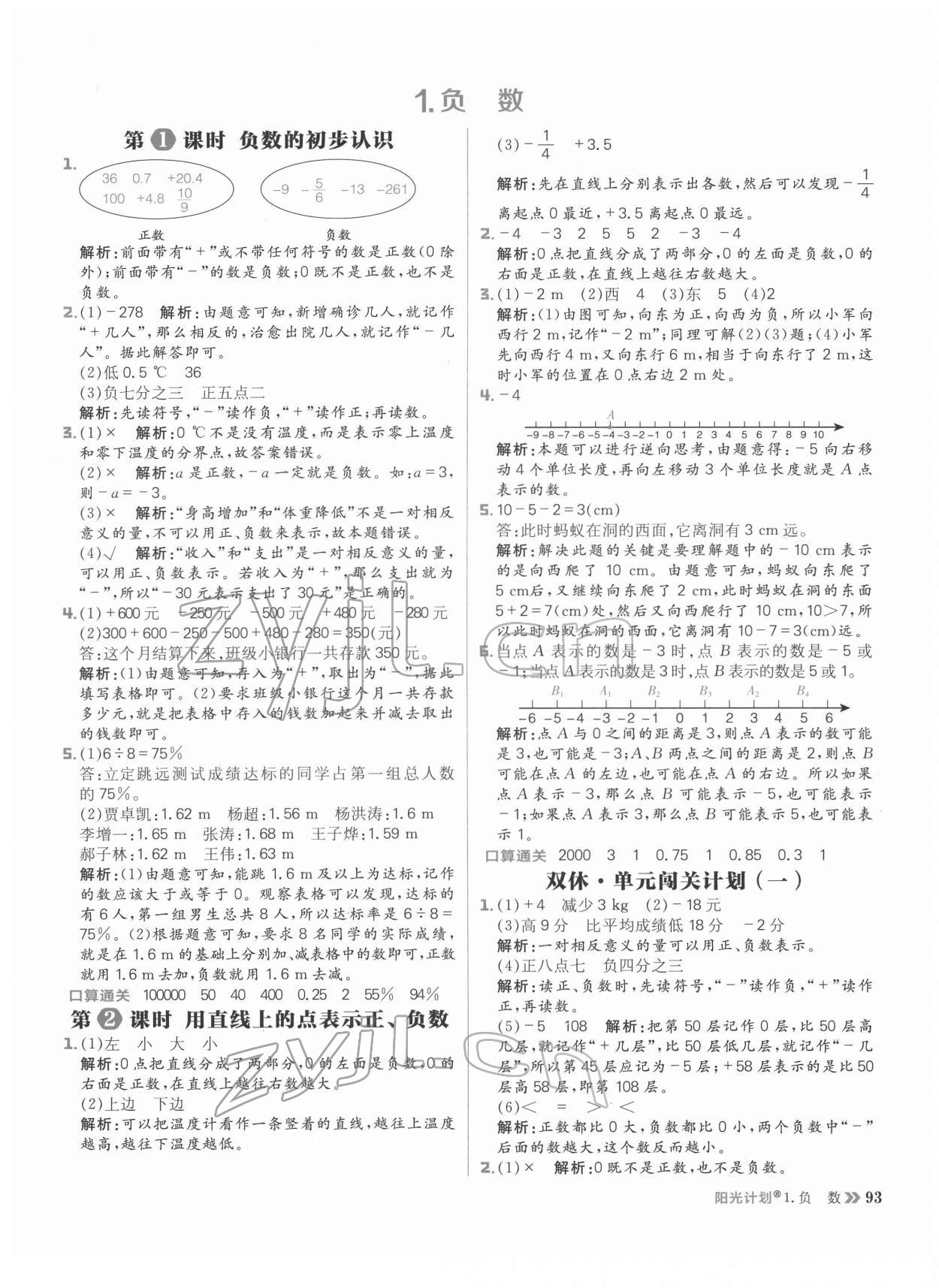 2022年陽光計(jì)劃小學(xué)同步六年級數(shù)學(xué)下冊人教版 參考答案第1頁