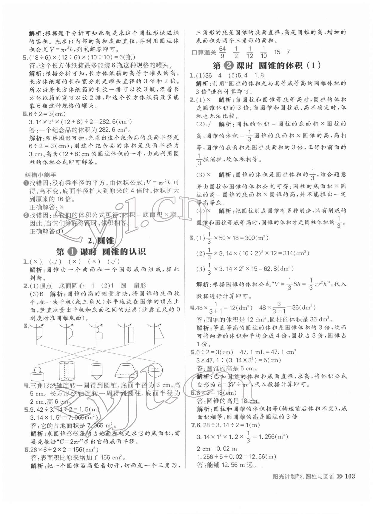 2022年陽光計劃小學同步六年級數學下冊人教版 參考答案第11頁