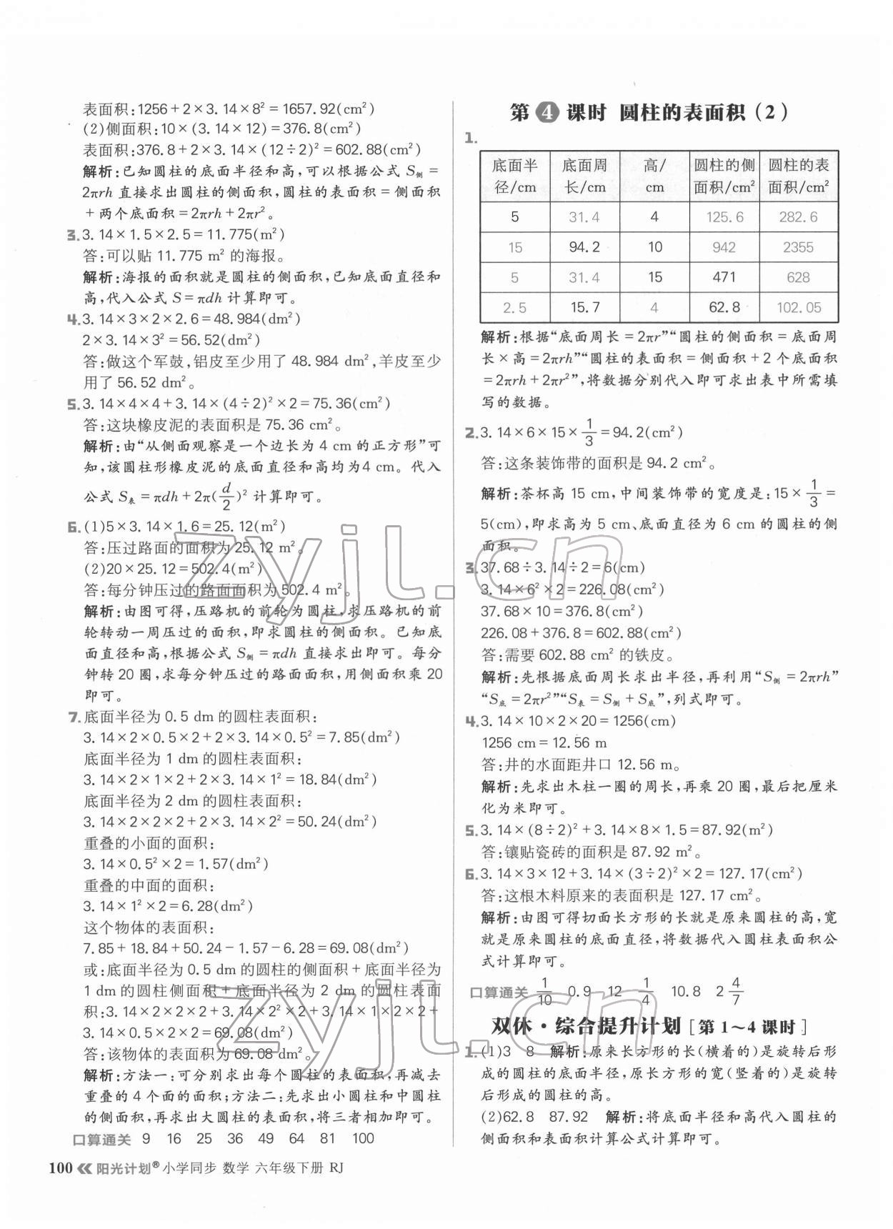 2022年陽光計劃小學同步六年級數學下冊人教版 參考答案第8頁