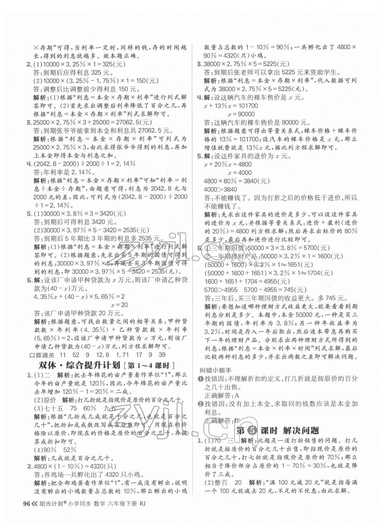2022年陽光計劃小學同步六年級數學下冊人教版 參考答案第4頁