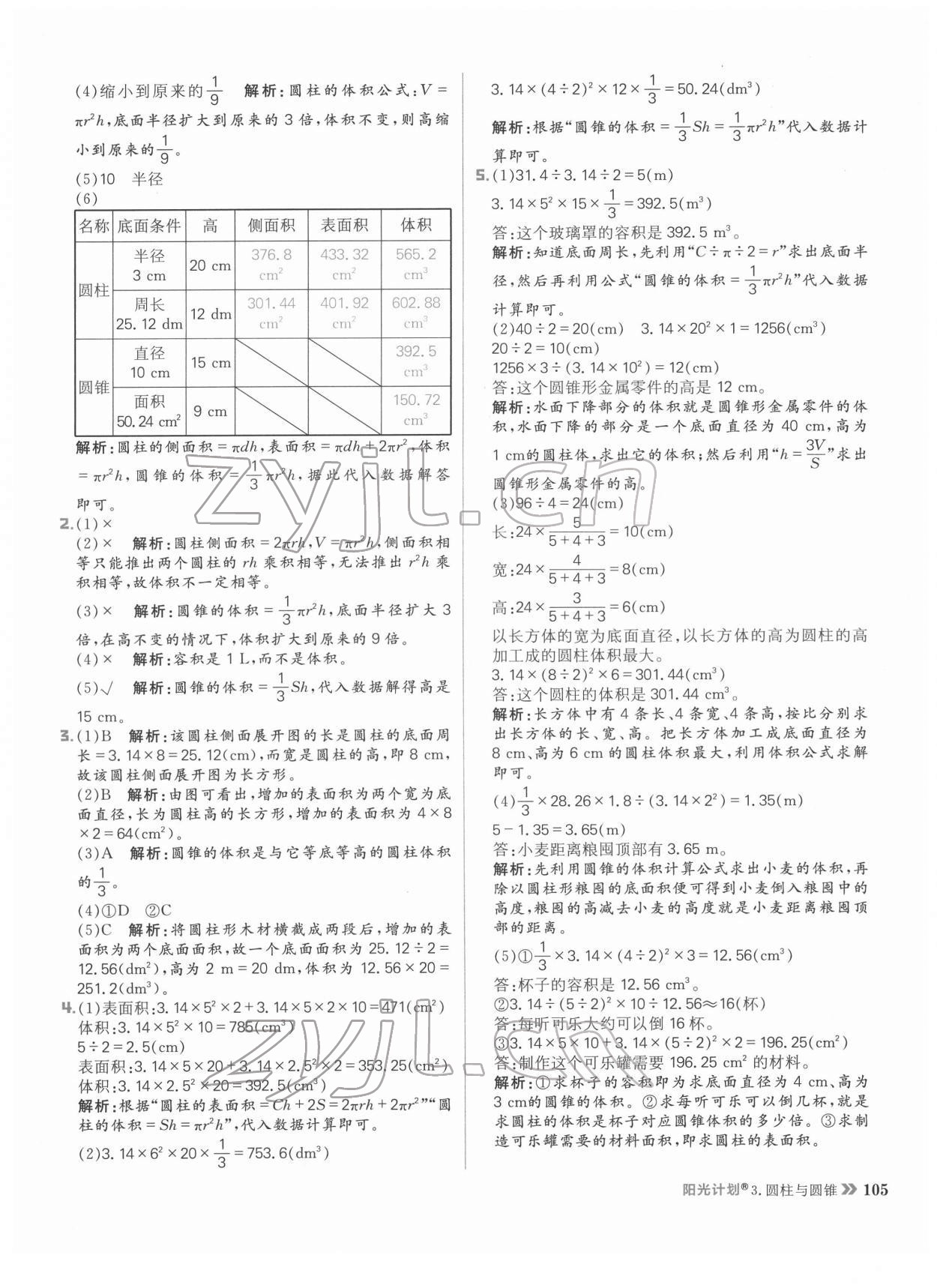 2022年陽光計劃小學同步六年級數學下冊人教版 參考答案第13頁