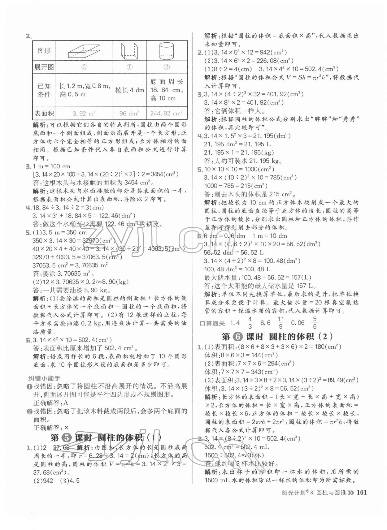 2022年陽光計劃小學同步六年級數學下冊人教版 參考答案第9頁