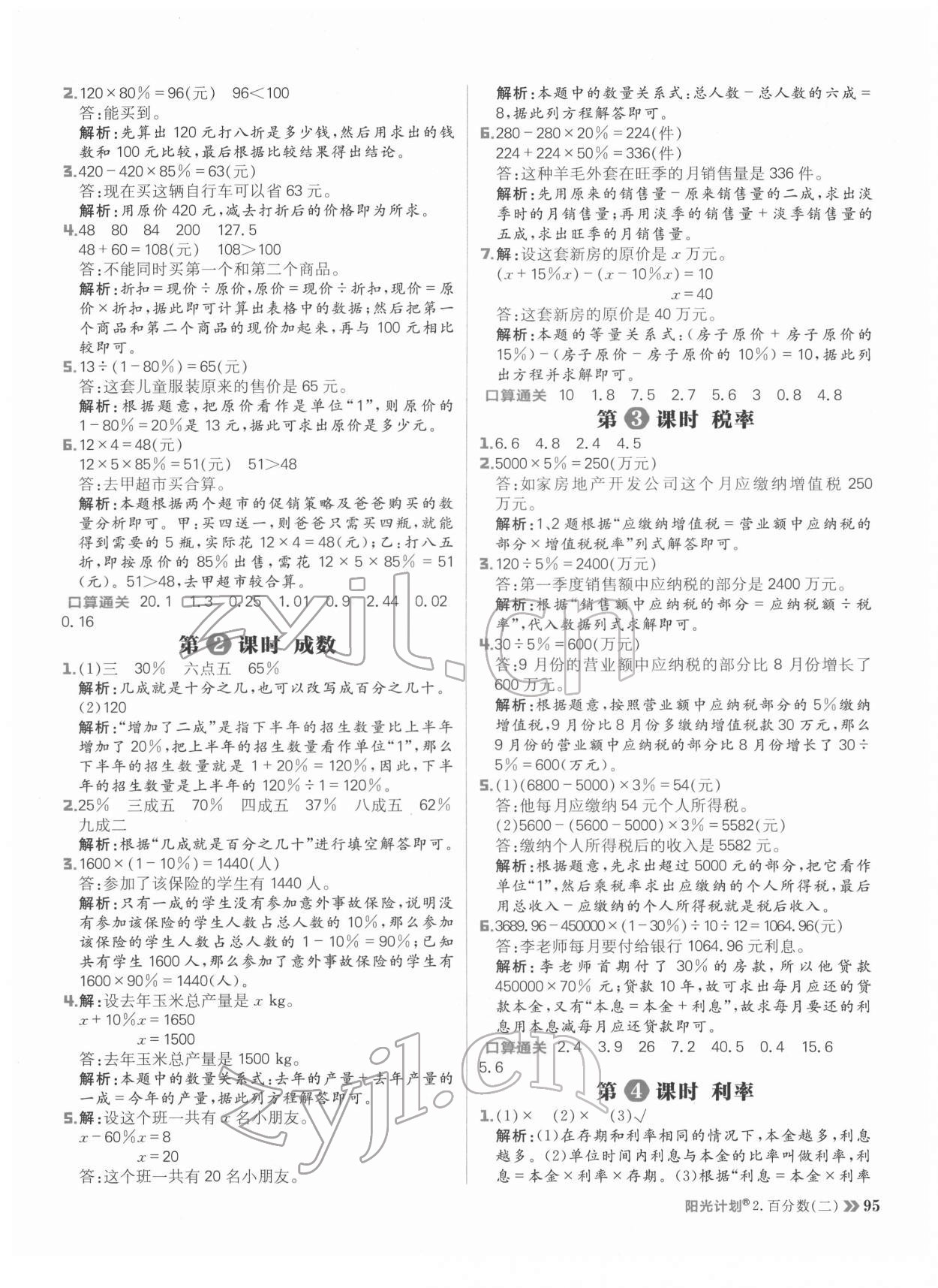 2022年陽光計(jì)劃小學(xué)同步六年級(jí)數(shù)學(xué)下冊人教版 參考答案第3頁
