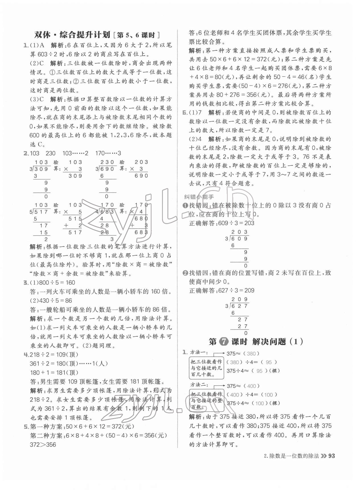 2022年陽光計劃小學(xué)同步三年級數(shù)學(xué)下冊人教版 參考答案第9頁