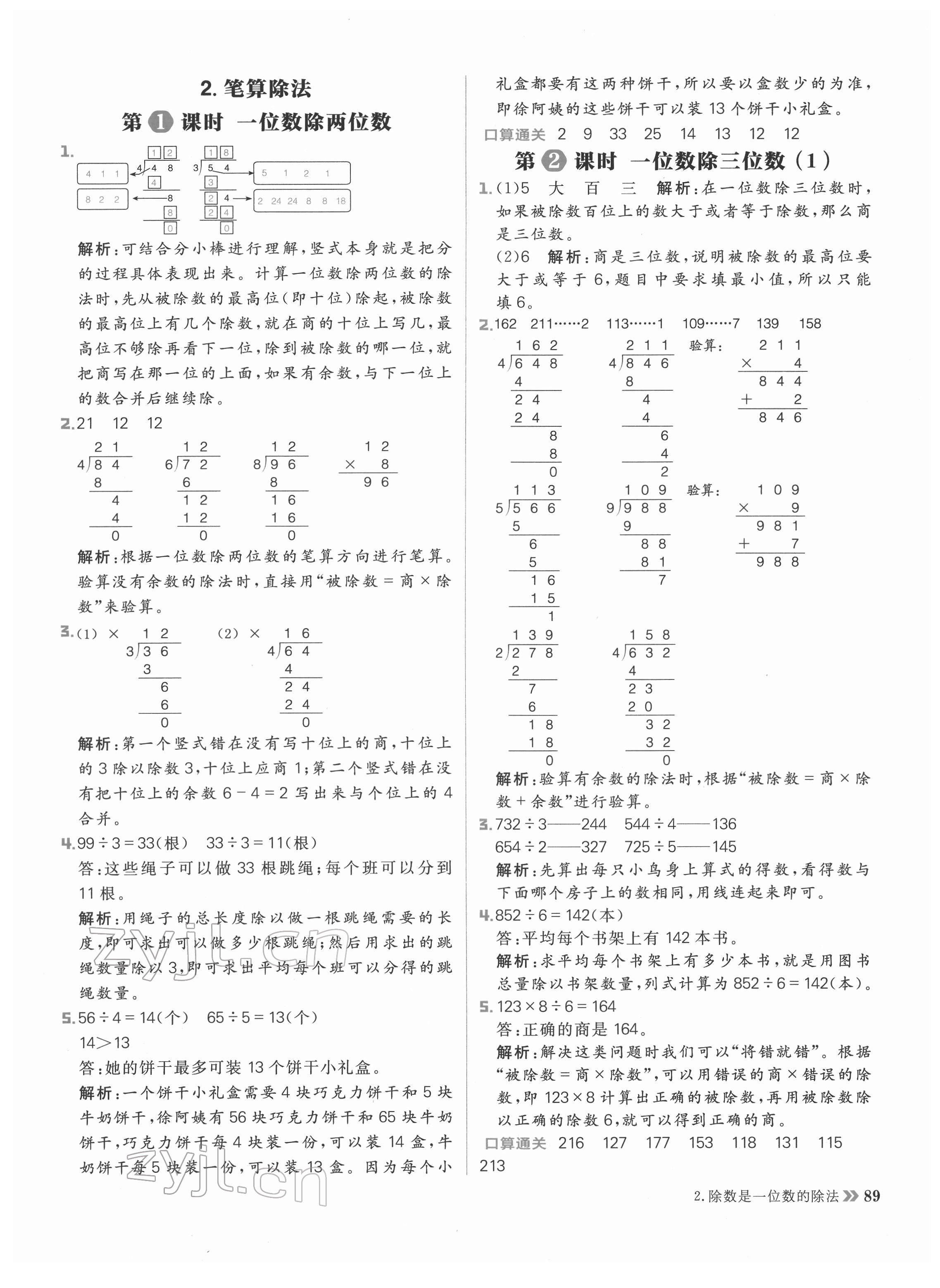 2022年陽光計劃小學同步三年級數學下冊人教版 參考答案第5頁