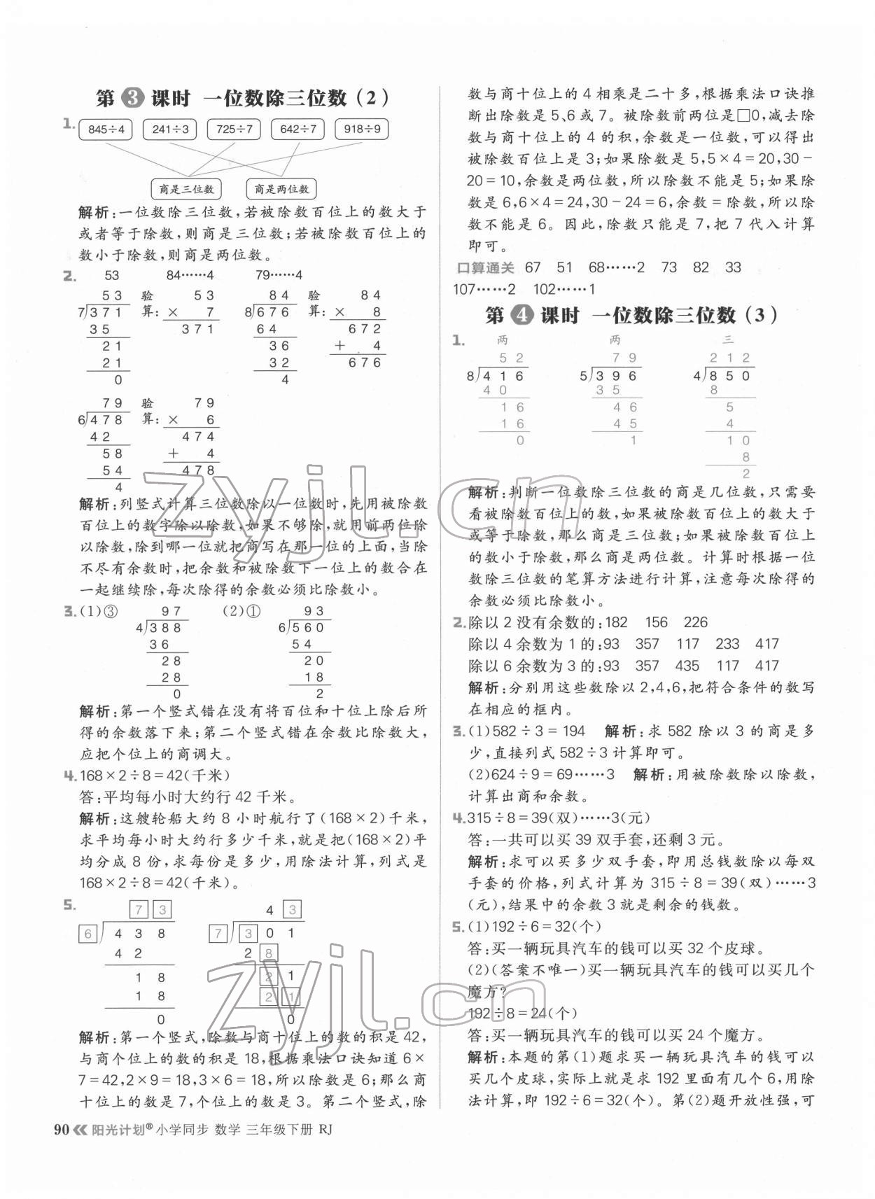 2022年陽光計劃小學同步三年級數學下冊人教版 參考答案第6頁