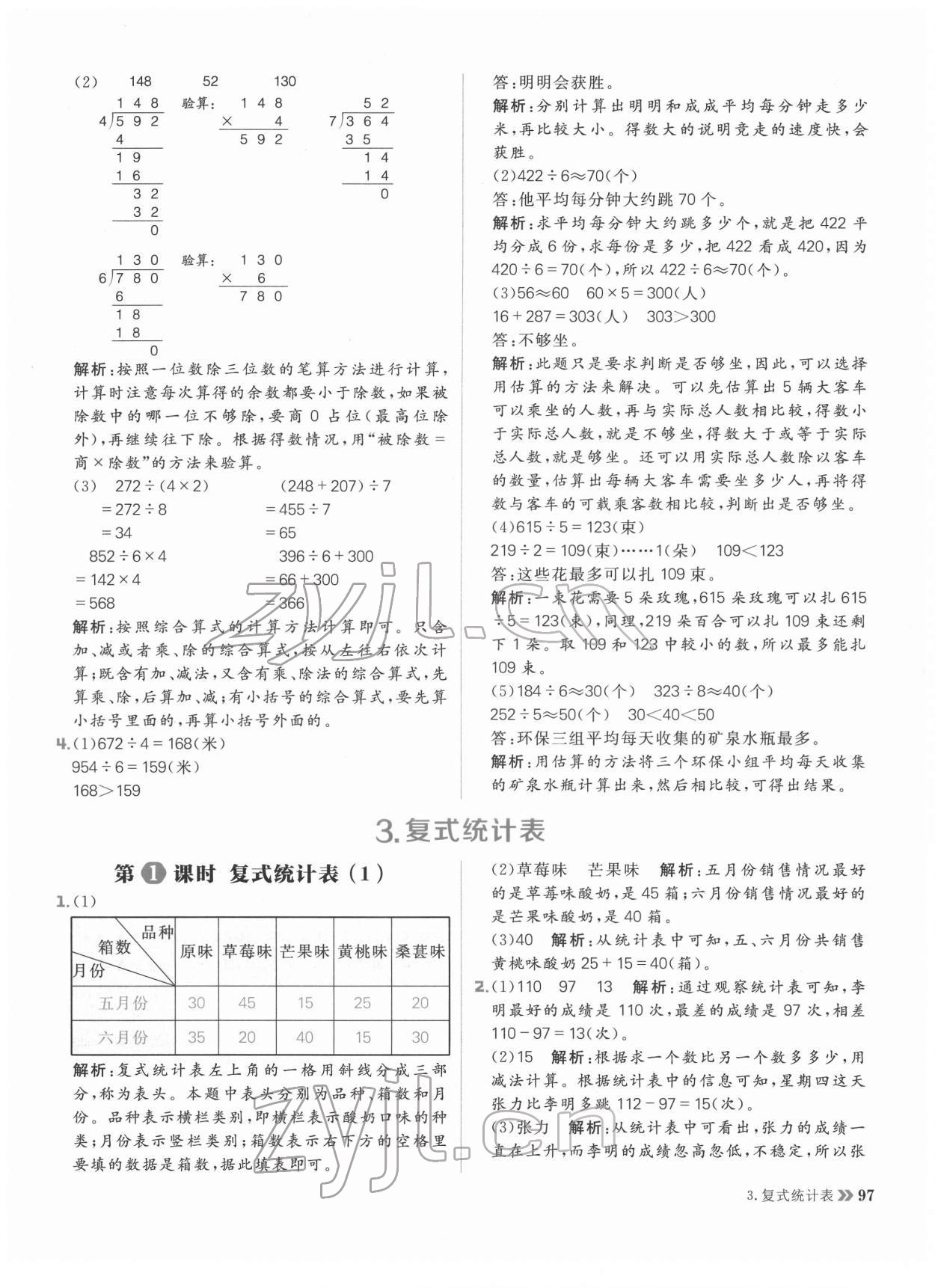 2022年陽光計劃小學(xué)同步三年級數(shù)學(xué)下冊人教版 參考答案第13頁